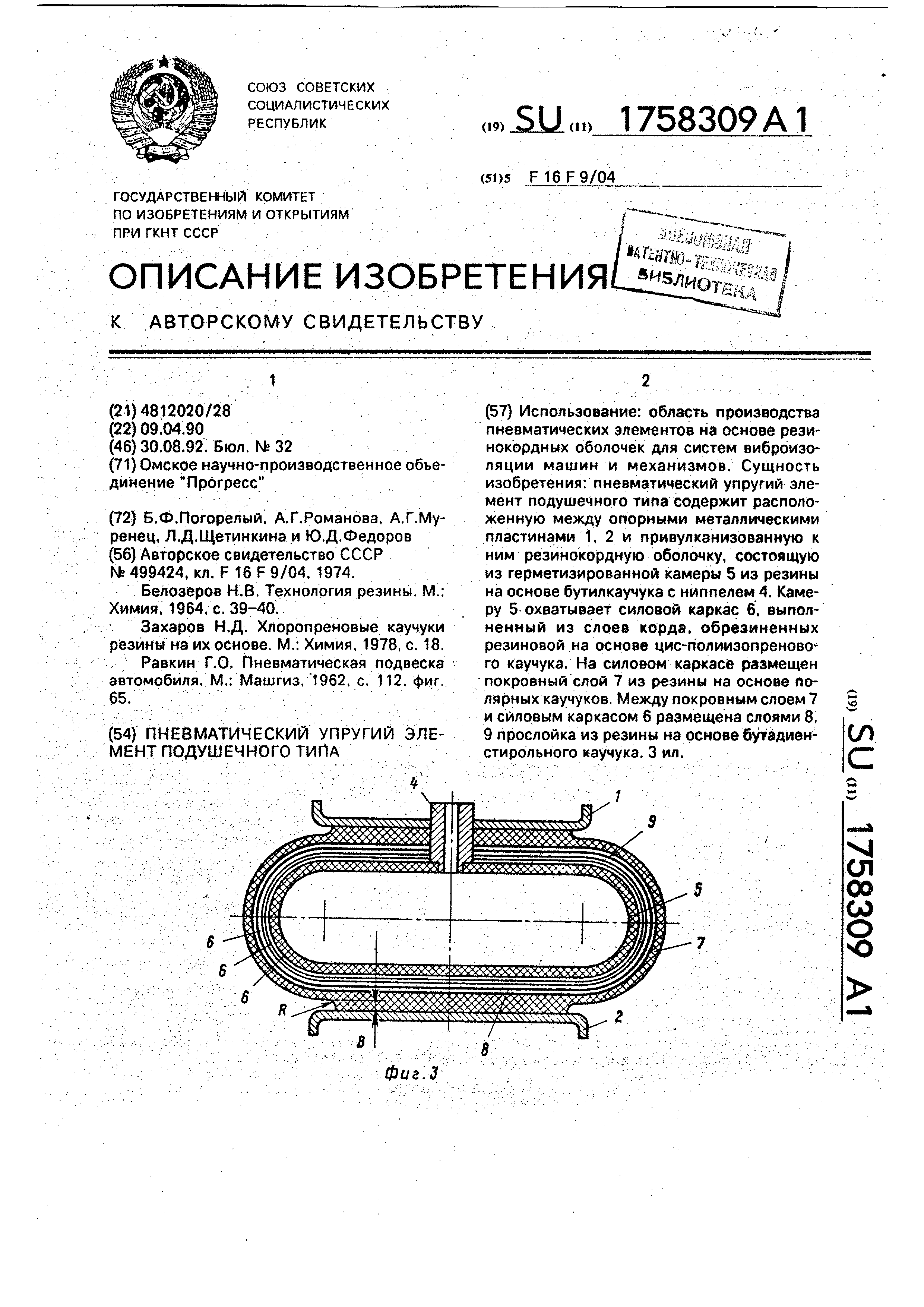 Пневматический упругий элемент подушечного типа. Патент № SU 1758309 МПК  F16F9/04 | Биржа патентов - Московский инновационный кластер