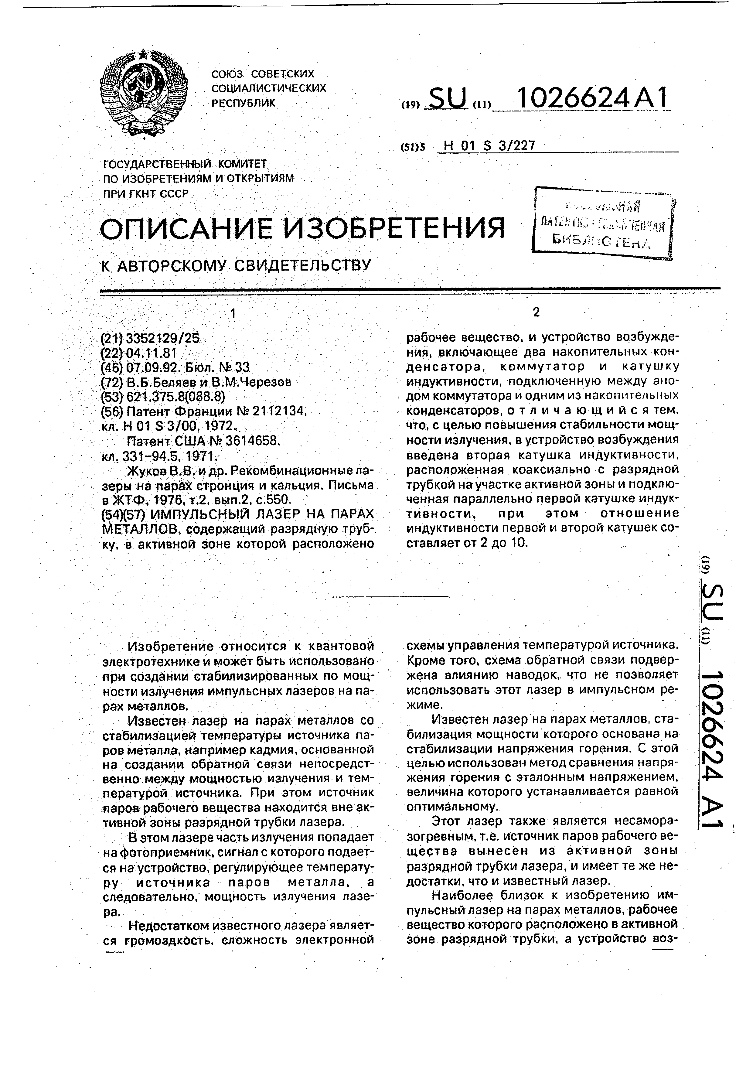 Импульсный лазер на парах металлов. Патент № SU 1026624 МПК H01S3/22 |  Биржа патентов - Московский инновационный кластер