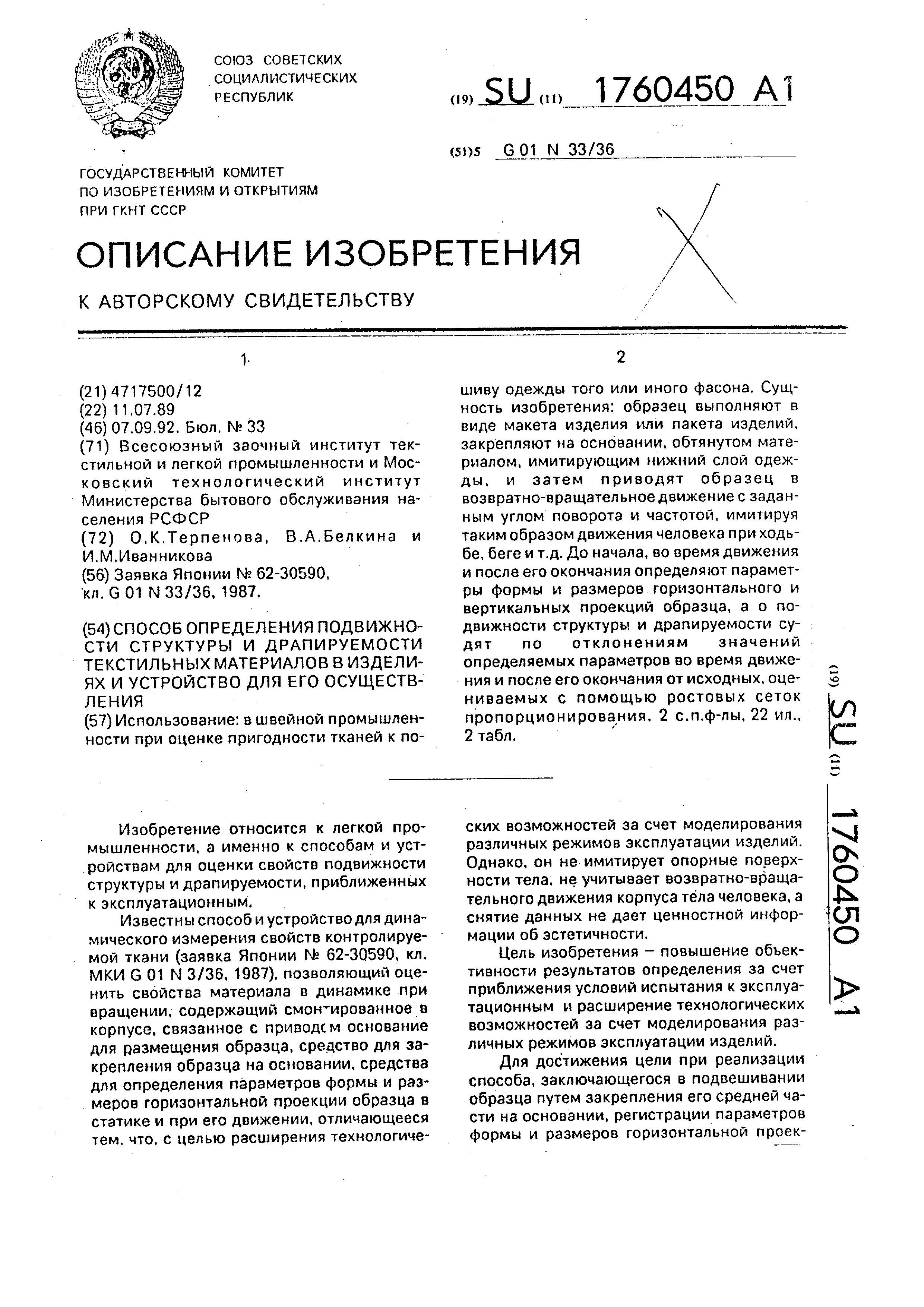 Способ определения подвижности структуры и драпируемости текстильных  материалов в изделиях и устройство для его осуществления. Патент № SU  1760450 МПК G01N33/36 | Биржа патентов - Московский инновационный кластер