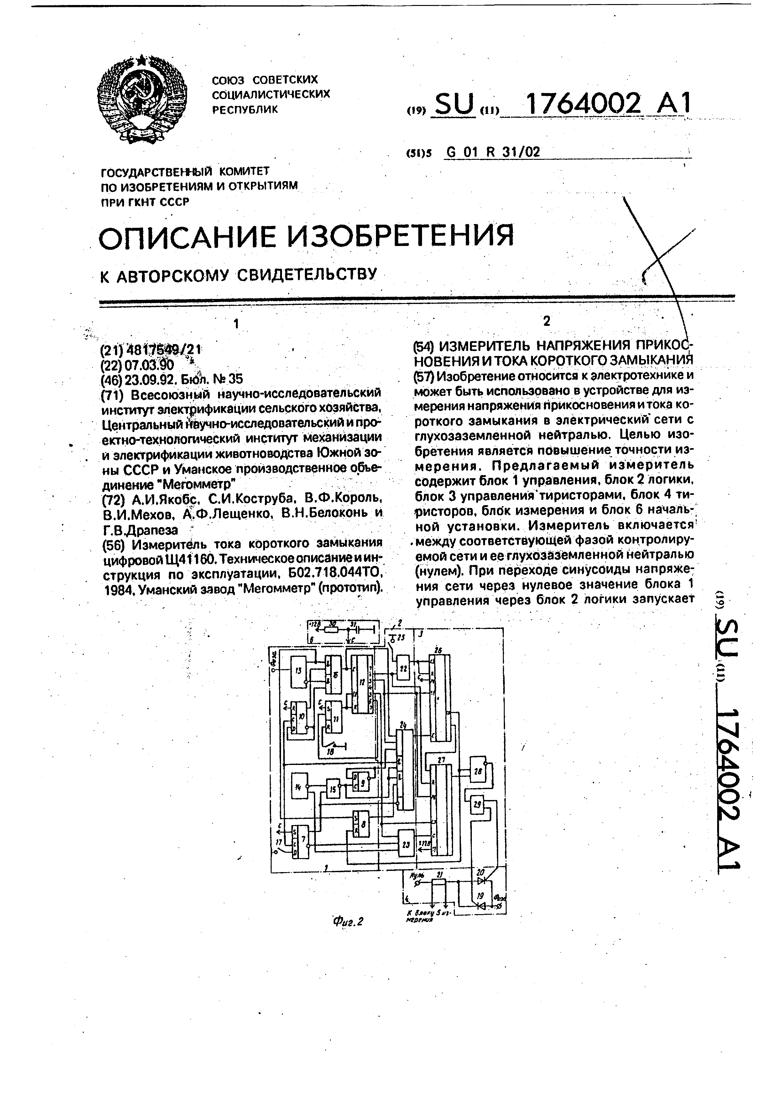 Измеритель напряжения прикосновения и тока короткого замыкания. Патент № SU  1764002 МПК G01R31/02 | Биржа патентов - Московский инновационный кластер