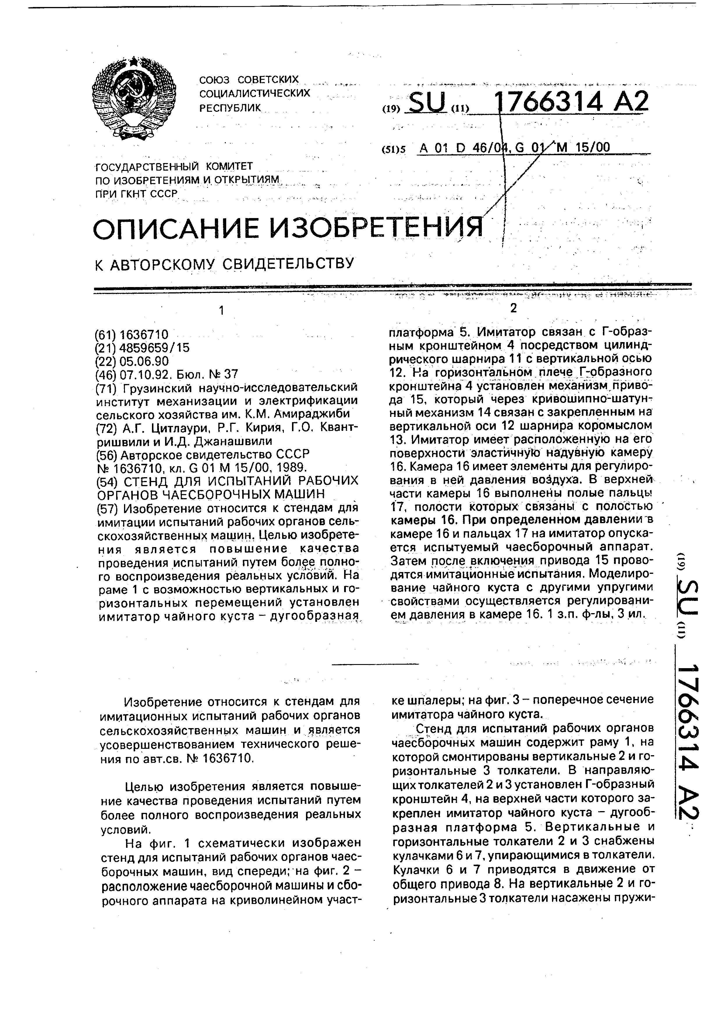 Стенд для испытаний рабочих органов чаесборочных машин. Патент № SU 1766314  МПК G01M15/02 | Биржа патентов - Московский инновационный кластер