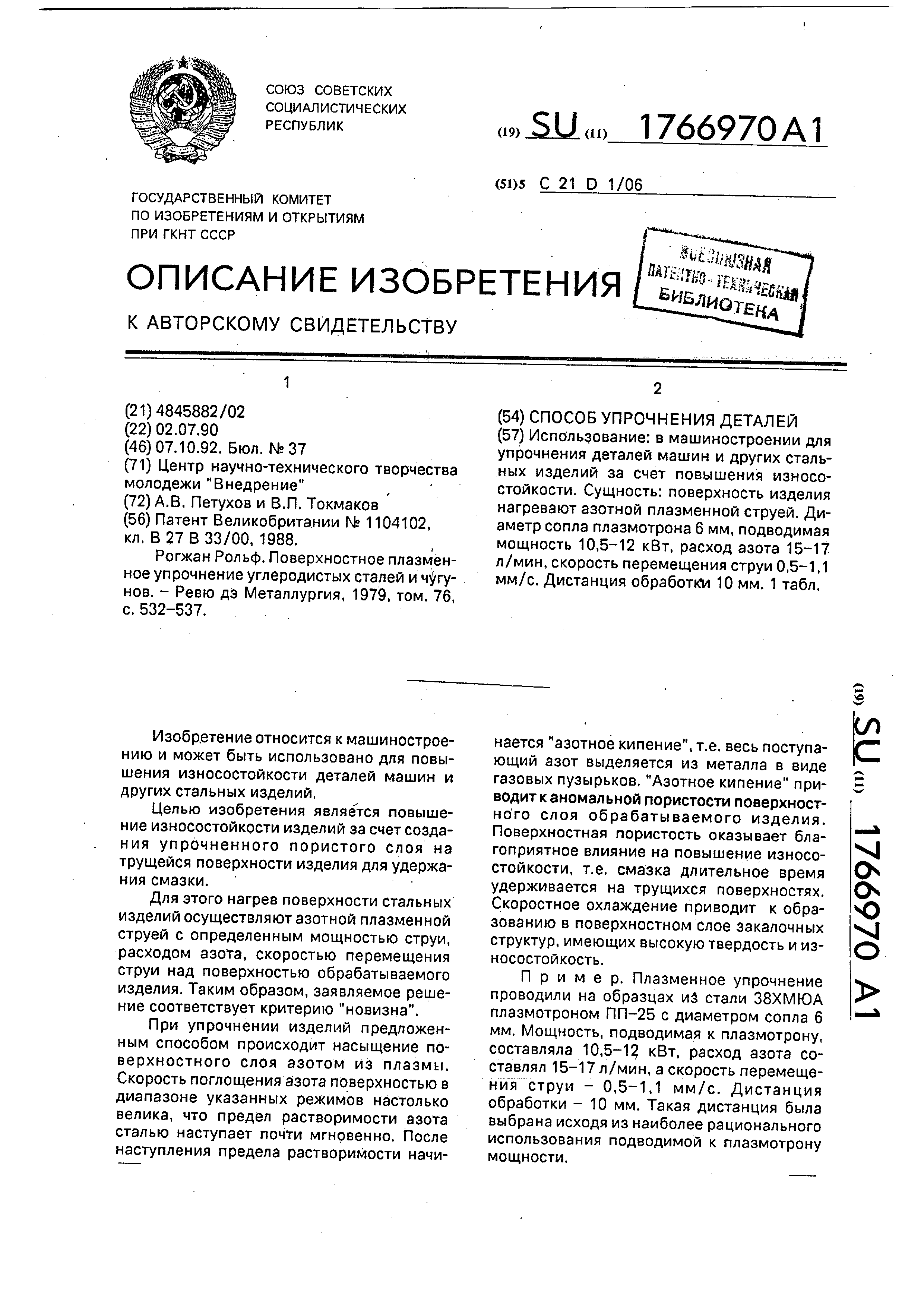 Способ упрочнения деталей . Патент № SU 1766970 МПК C21D1/06 | Биржа  патентов - Московский инновационный кластер