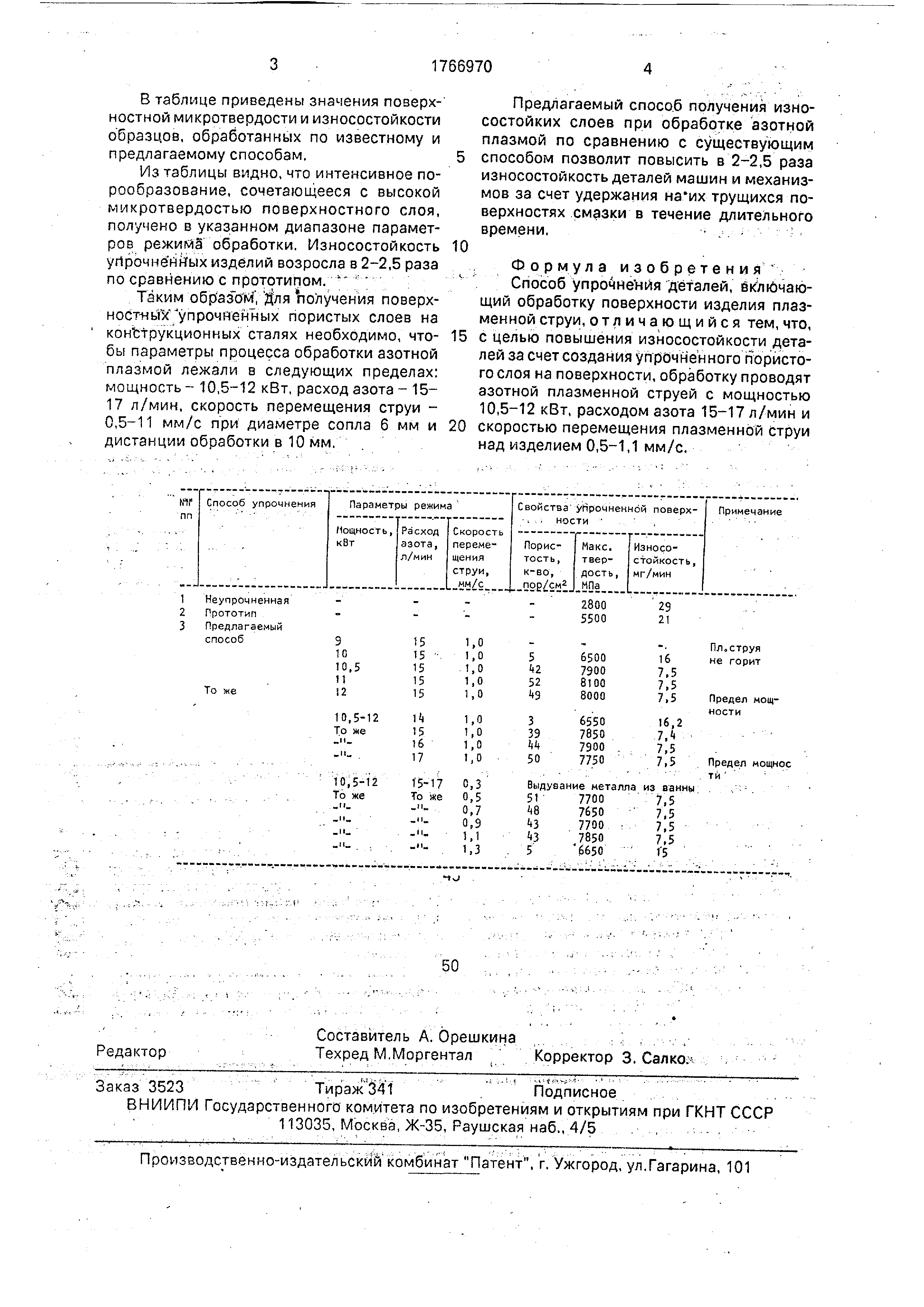 Способ упрочнения деталей . Патент № SU 1766970 МПК C21D1/06 | Биржа  патентов - Московский инновационный кластер