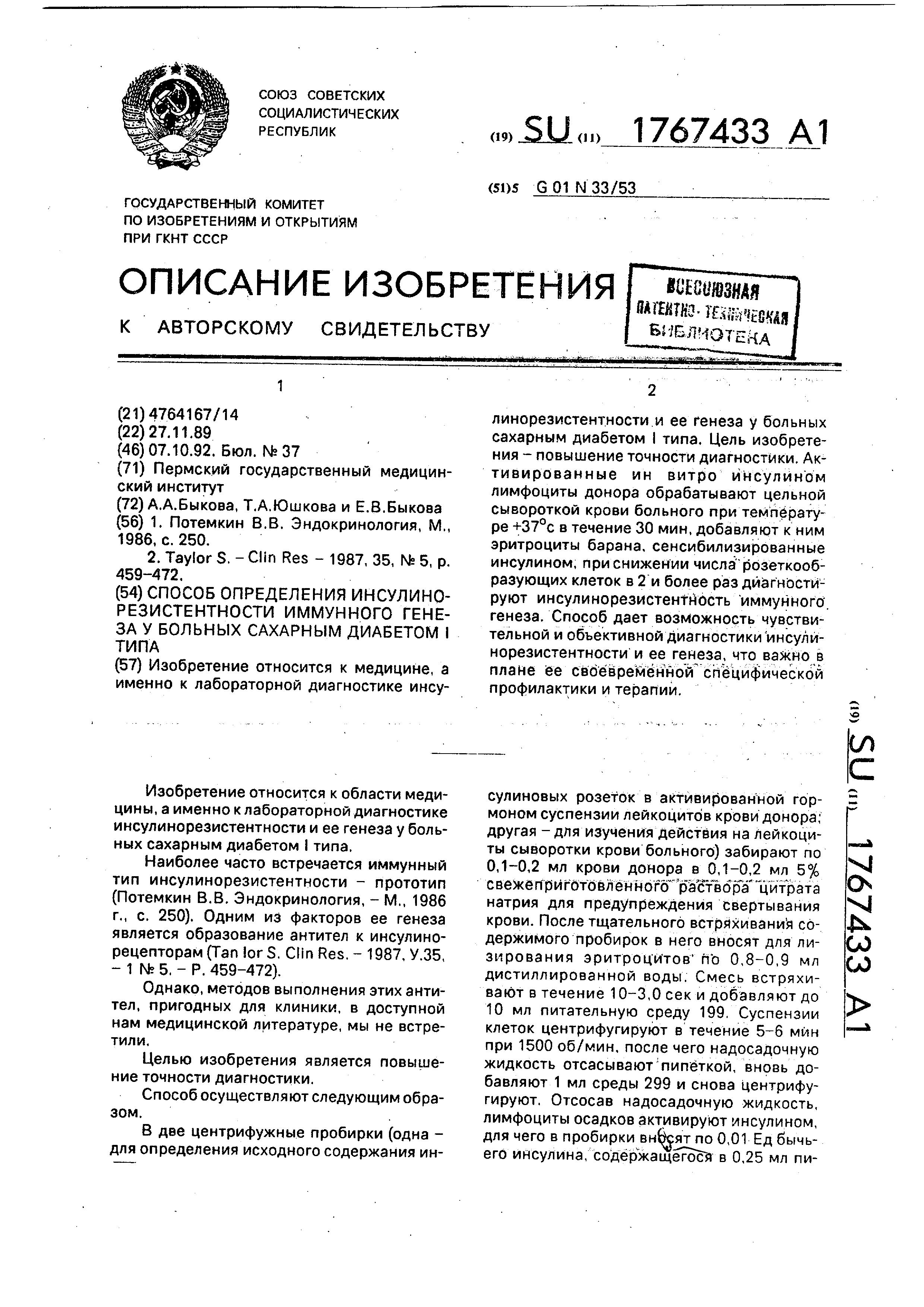 Способ определения инсулинорезистентности имунного генеза у больных  сахарным диабетом I типа. Патент № SU 1767433 МПК G01N33/53 | Биржа  патентов - Московский инновационный кластер