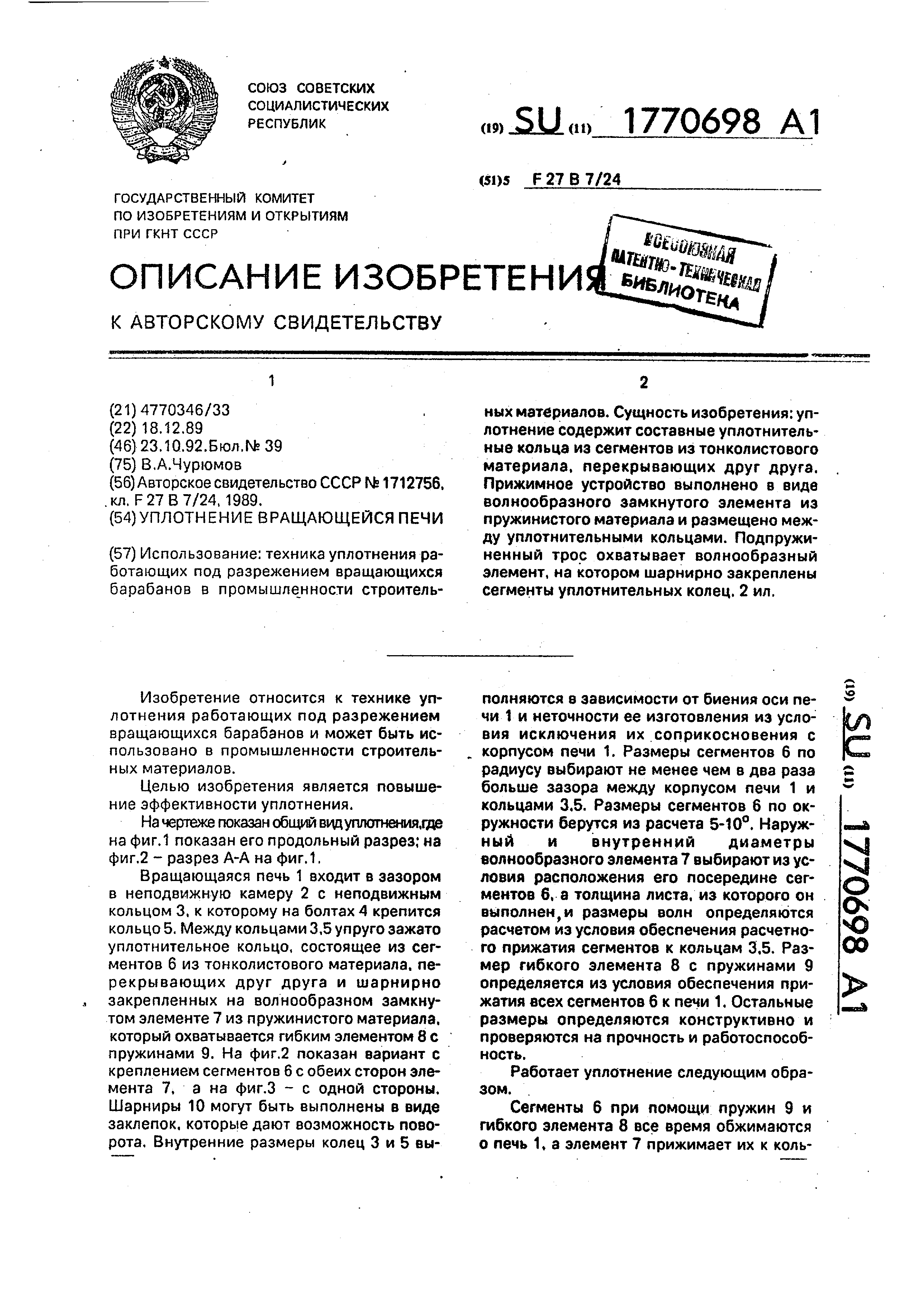 Уплотнительное устройство вращающейся печи