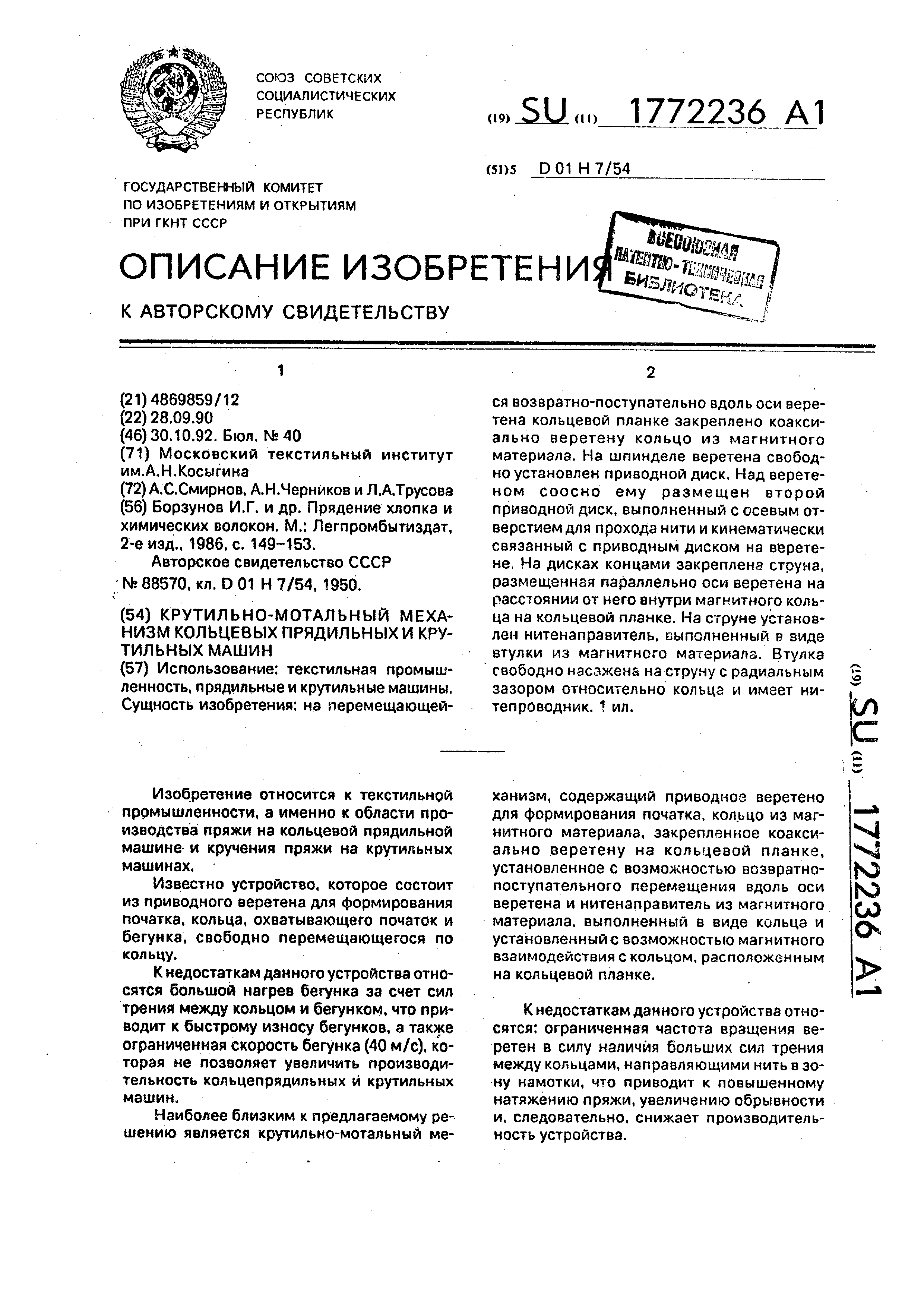 Крутильно-мотальный механизм кольцевых прядильных и крутильных машин.  Патент № SU 1772236 МПК D01H7/54 | Биржа патентов - Московский  инновационный кластер