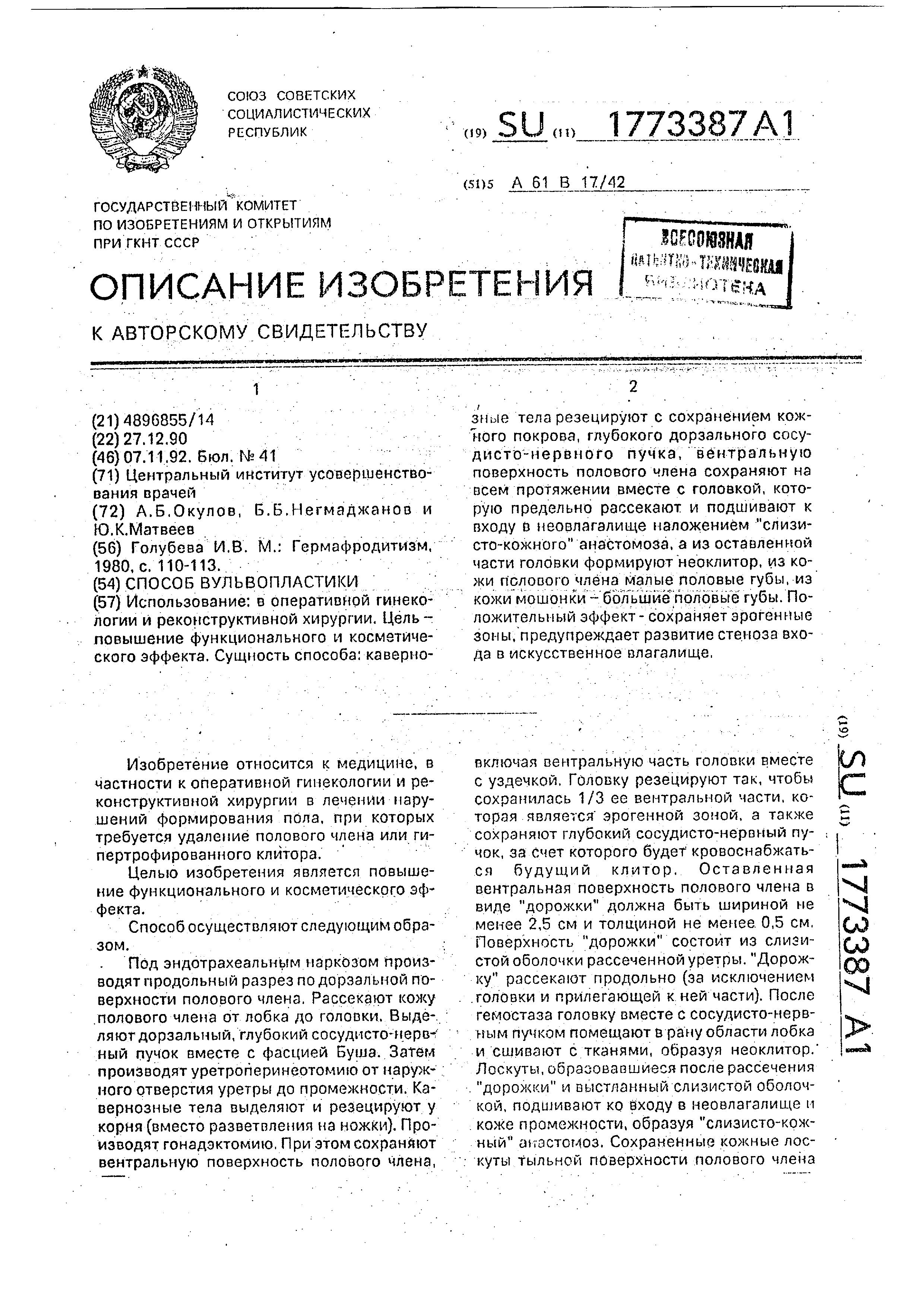 Способ вульвопластики . Патент № SU 1773387 МПК A61B17/42 | Биржа патентов  - Московский инновационный кластер