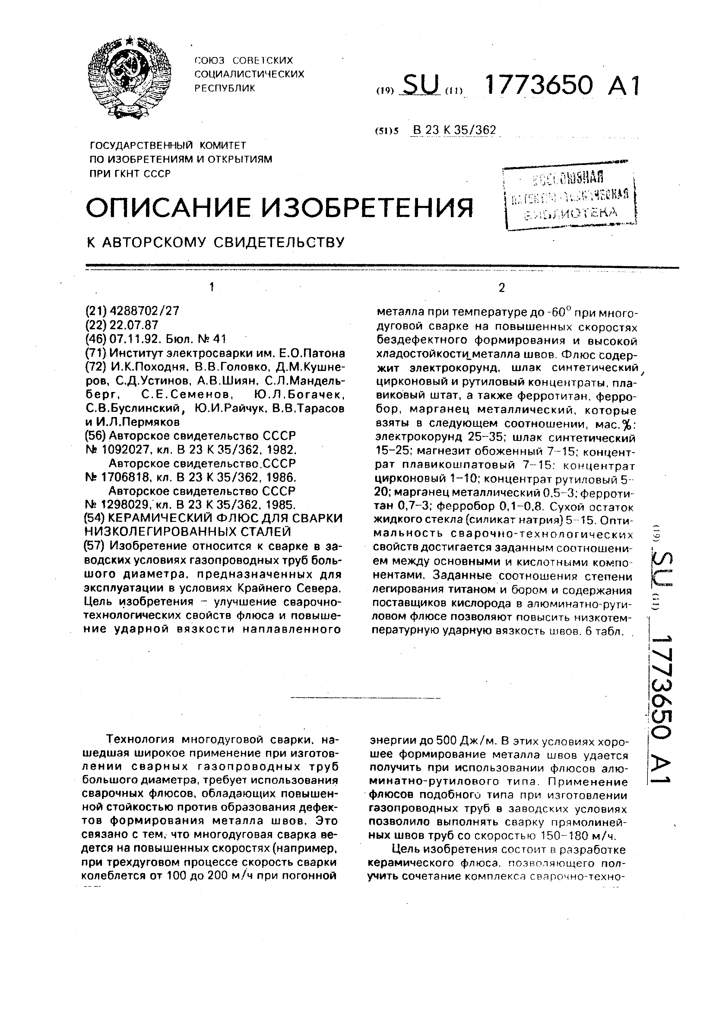 Керамический флюс для сварки низколегированных сталей. Патент № SU 1773650 МПК B23K35/362