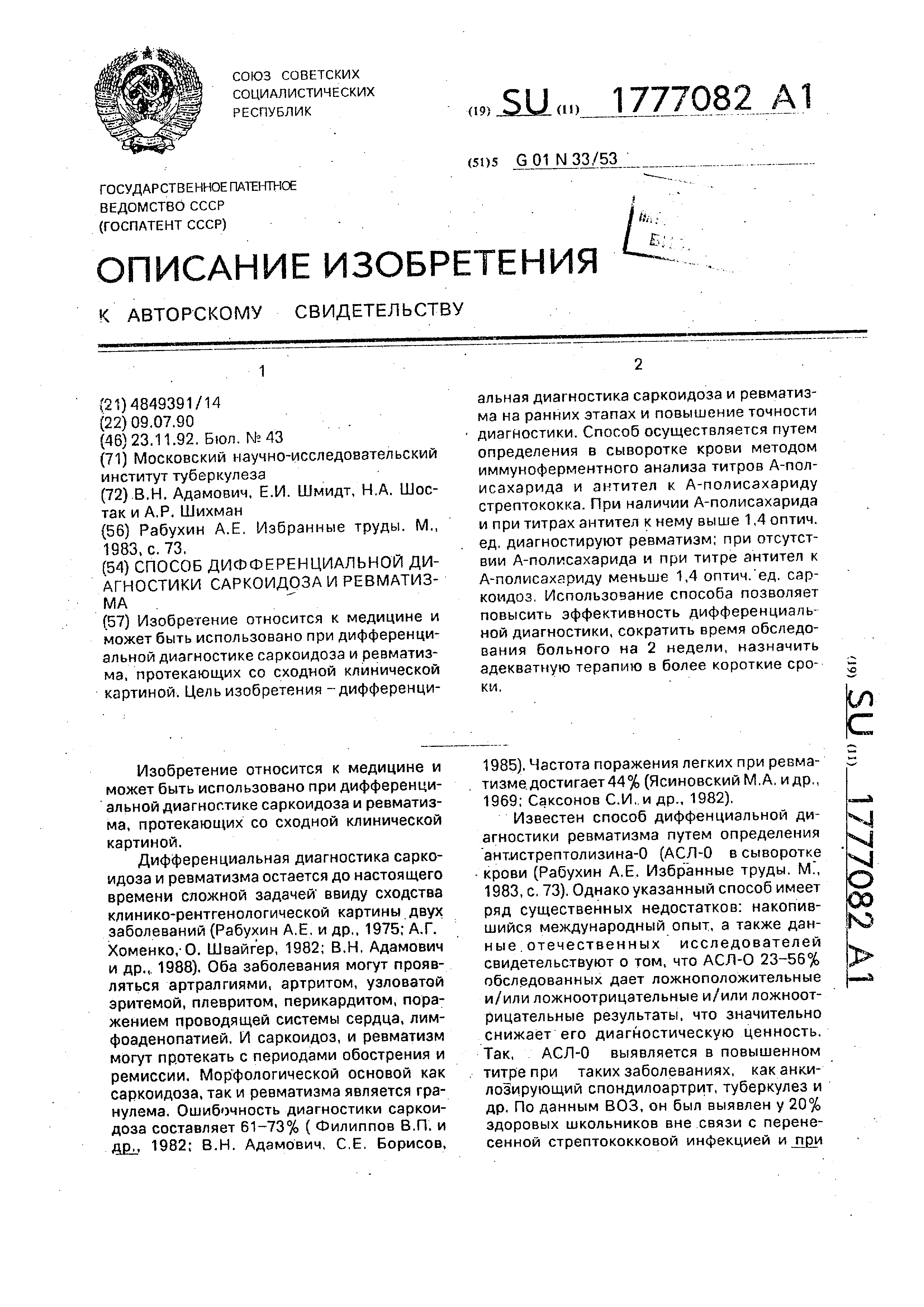 Способ дифференциальной диагностики саркоидоза и ревматизма. Патент № SU  1777082 МПК G01N33/53 | Биржа патентов - Московский инновационный кластер