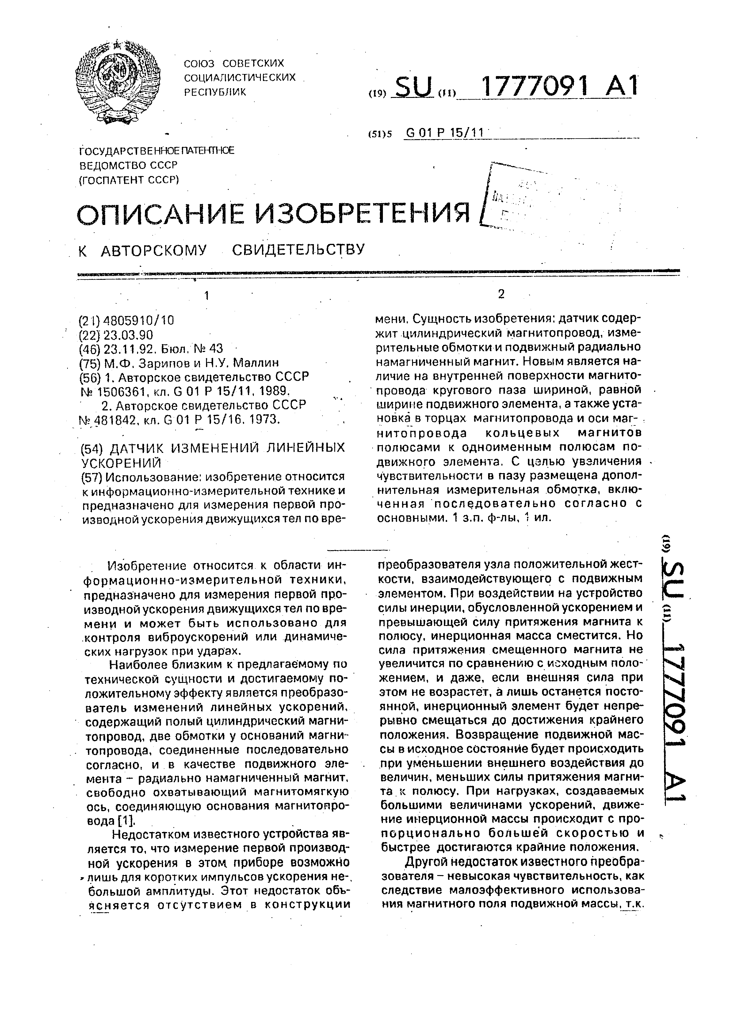 Датчик изменений линейных ускорений. Патент № SU 1777091 МПК G01P15/11 |  Биржа патентов - Московский инновационный кластер