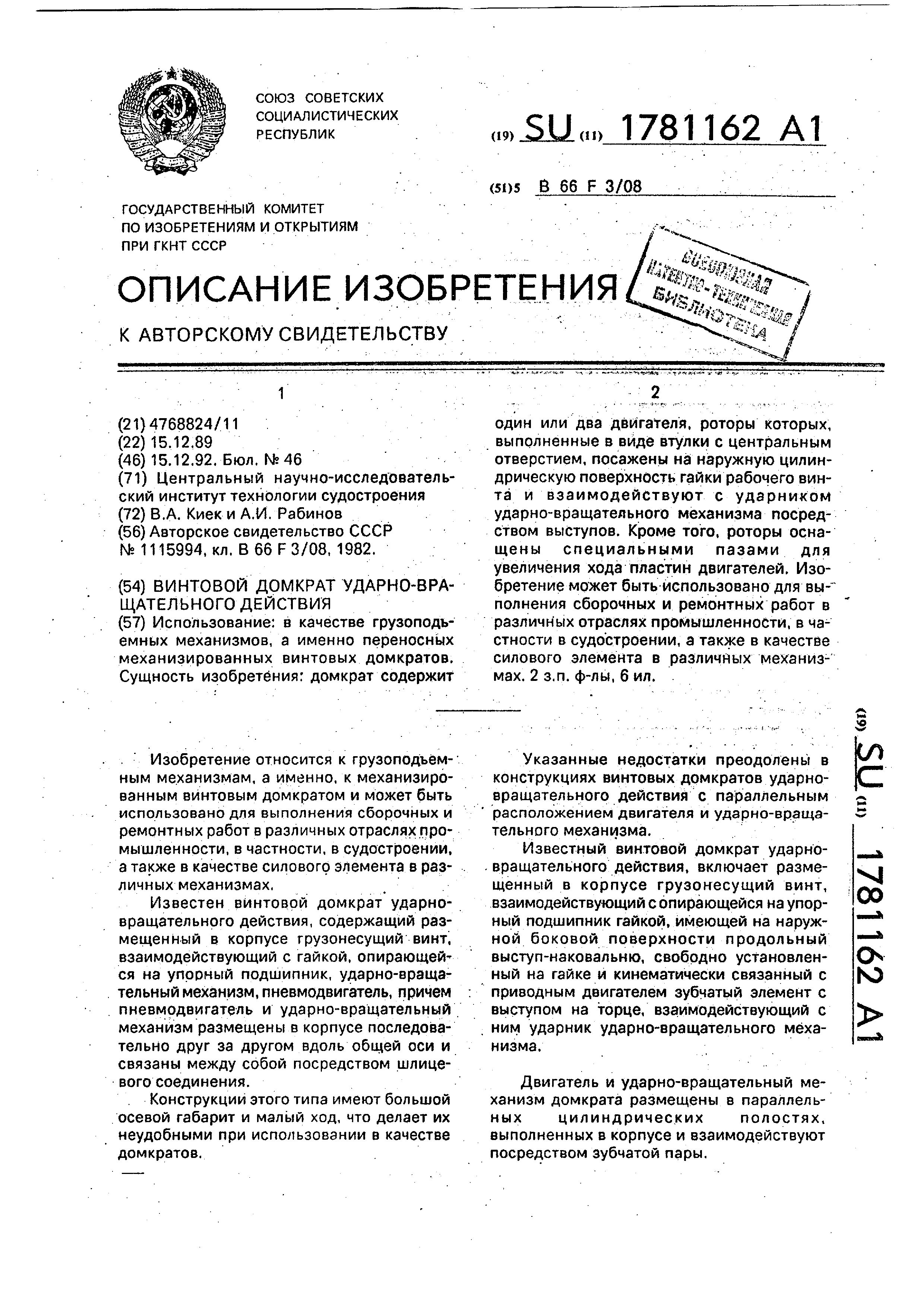 Винтовой домкрат ударно-вращательного действия. Патент № SU 1781162 МПК  B66F3/08 | Биржа патентов - Московский инновационный кластер