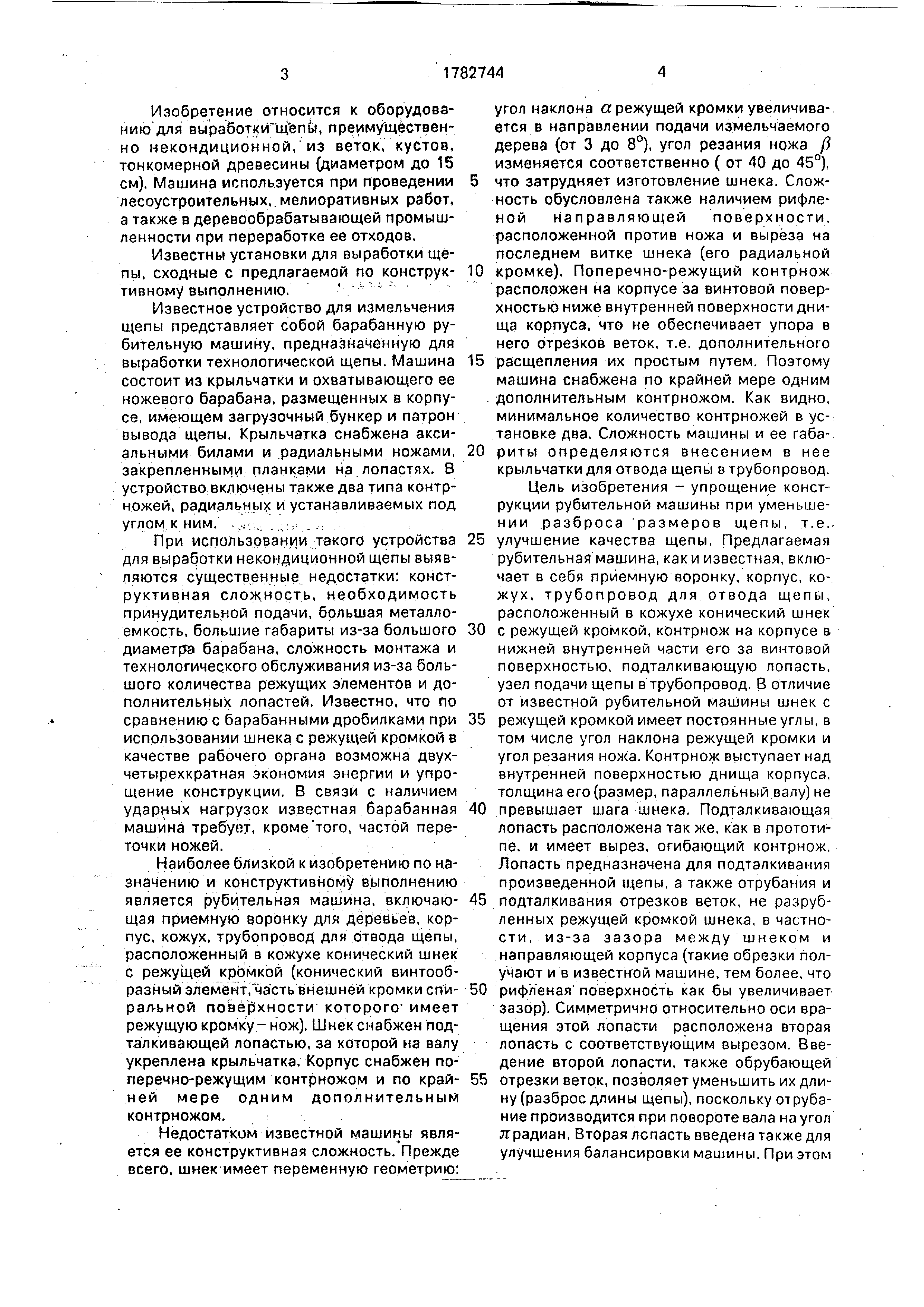 Рубительная машина . Патент № SU 1782744 МПК B27L11/00 | Биржа патентов -  Московский инновационный кластер