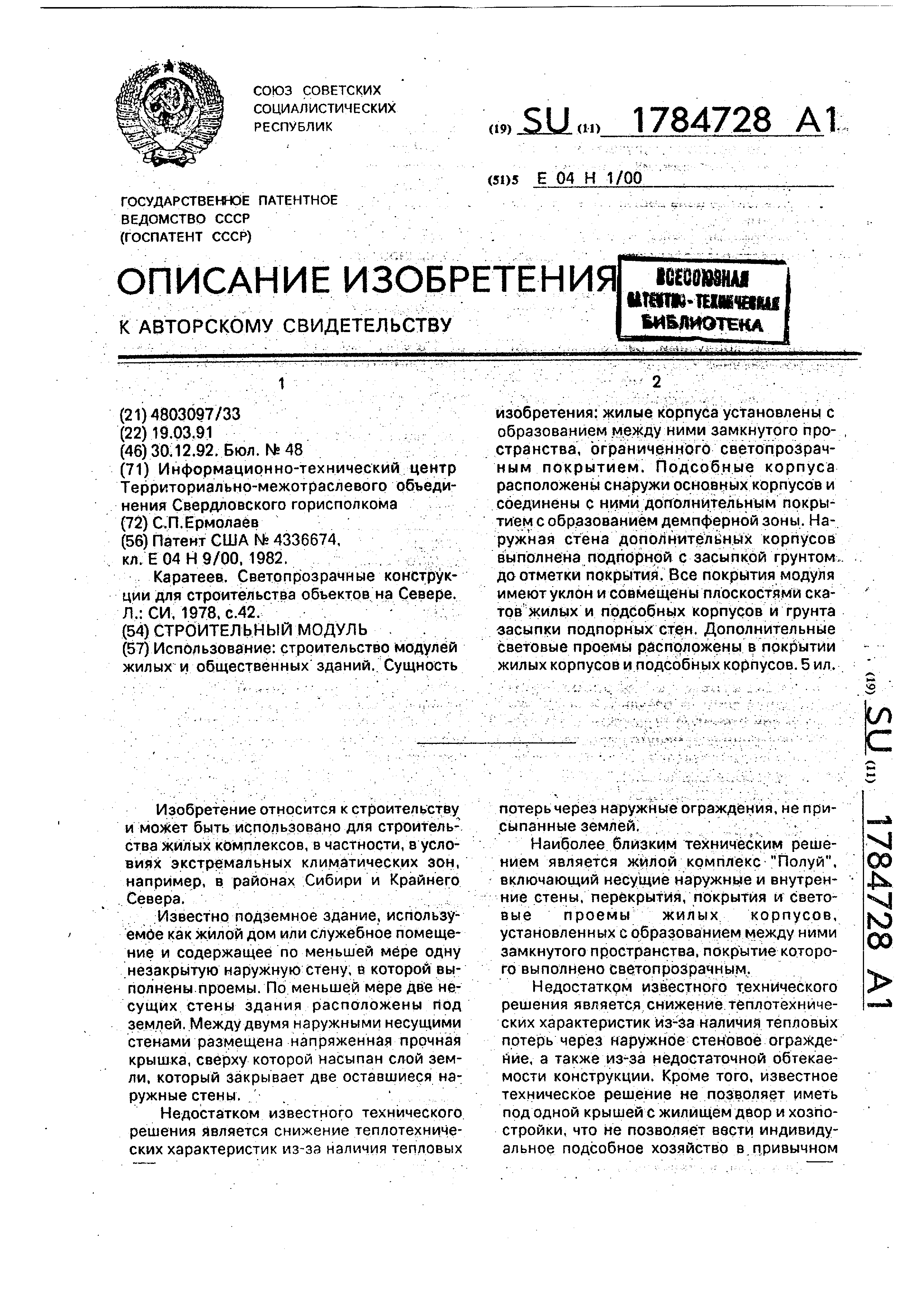 Строительный модуль. Патент № SU 1784728 МПК E04H1/00 | Биржа патентов -  Московский инновационный кластер