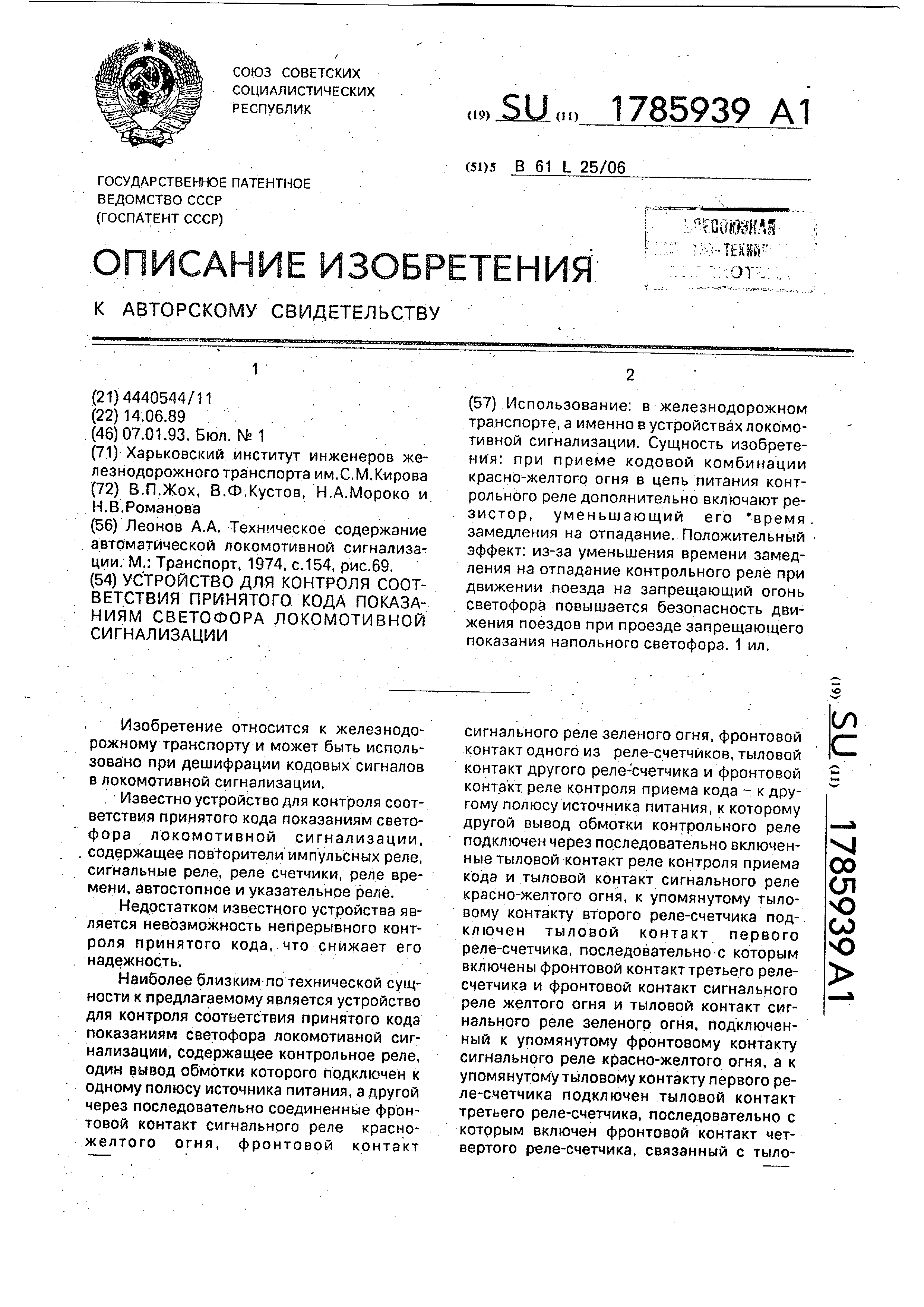 Устройство для контроля соответствия принятого кода показаниям светофора  локомотивной сигнализации. Патент № SU 1785939 МПК B61L25/06 | Биржа  патентов - Московский инновационный кластер