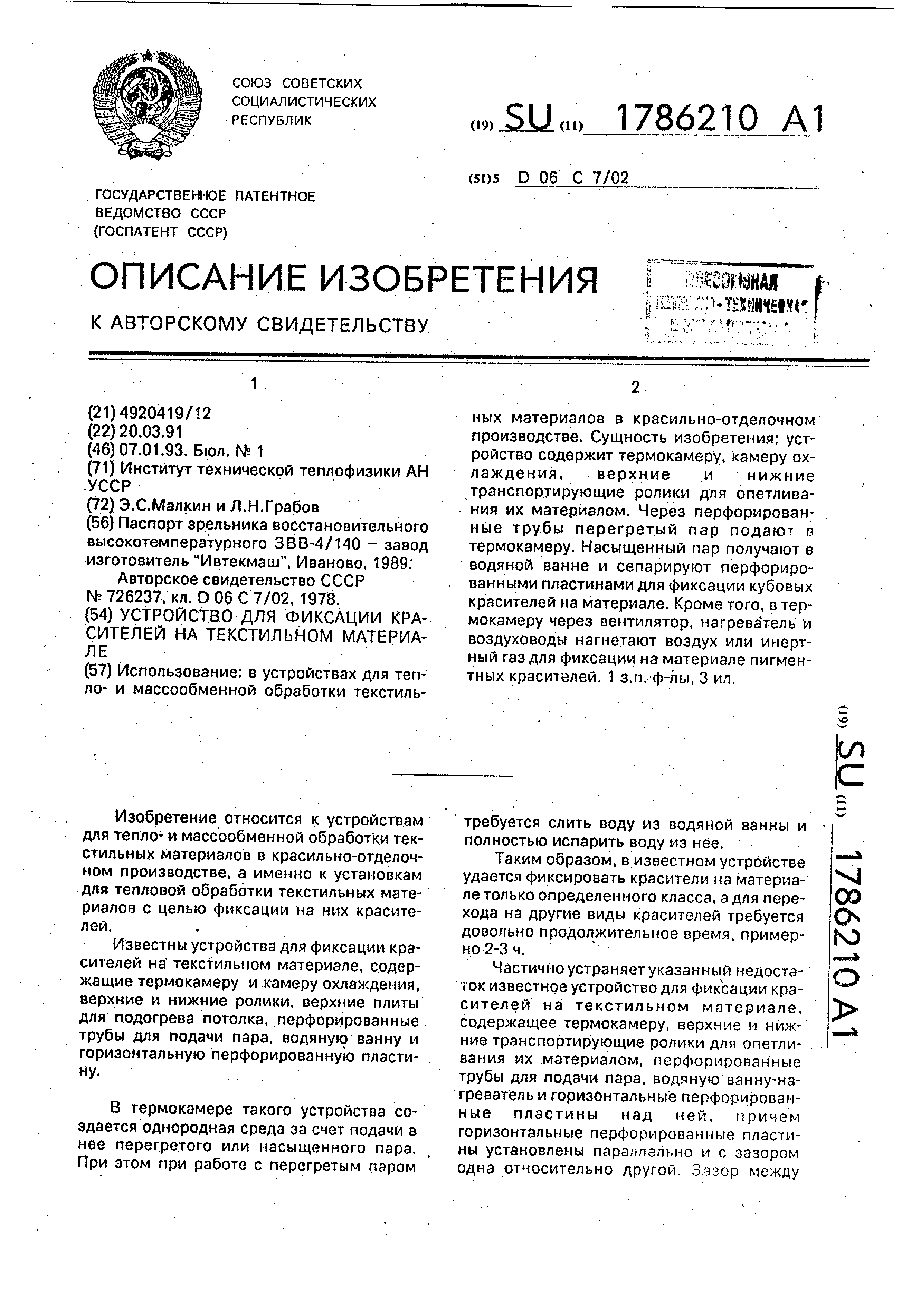 Устройство для фиксации красителей на текстильном материале. Патент № SU  1786210 МПК D06C7/02 | Биржа патентов - Московский инновационный кластер