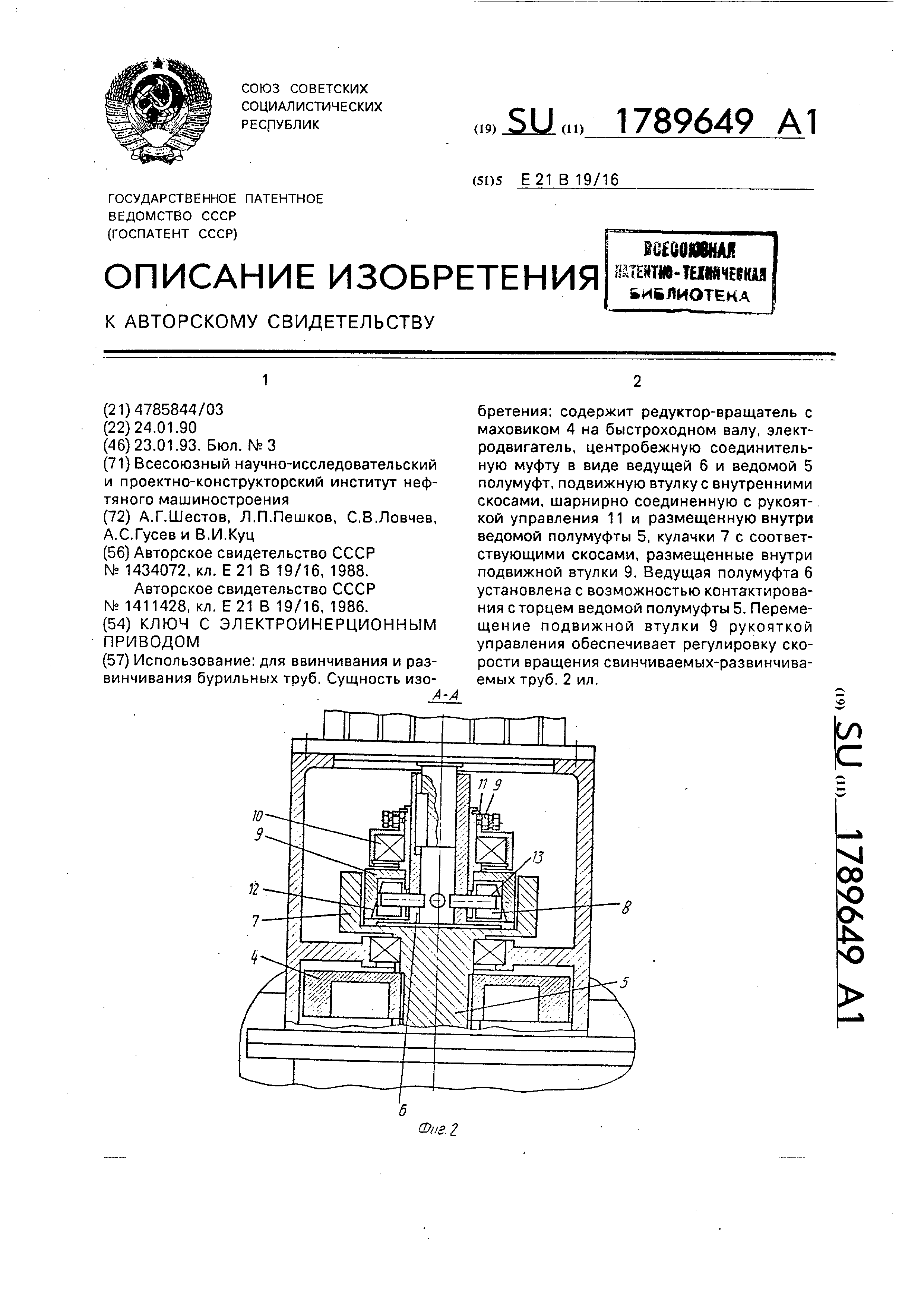 Ключ с электроинерционным приводом. Патент № SU 1789649 МПК E21B19/16 |  Биржа патентов - Московский инновационный кластер