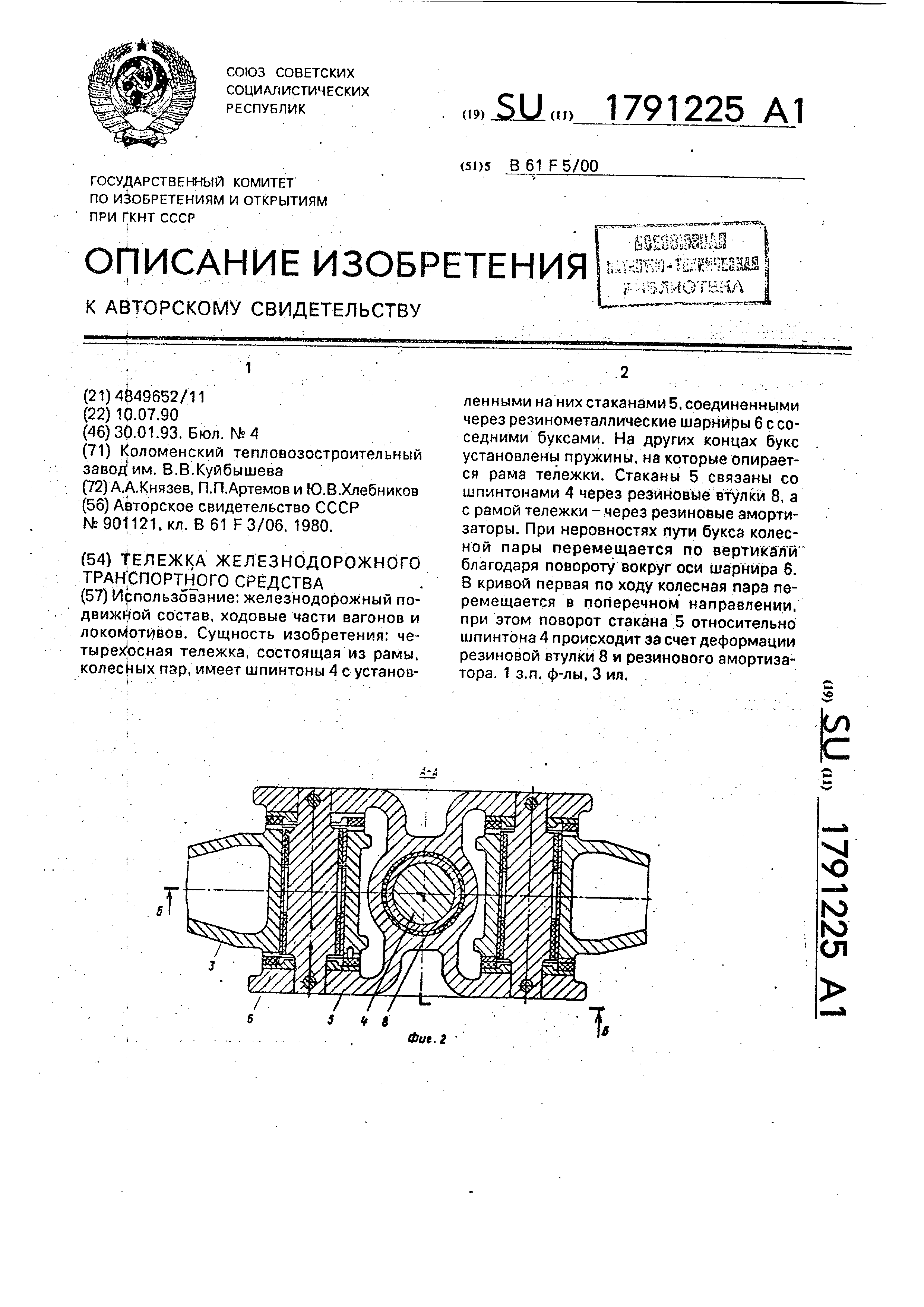 Тележка железнодорожного транспортного средства. Патент № SU 1791225 МПК  B61F5/00 | Биржа патентов - Московский инновационный кластер