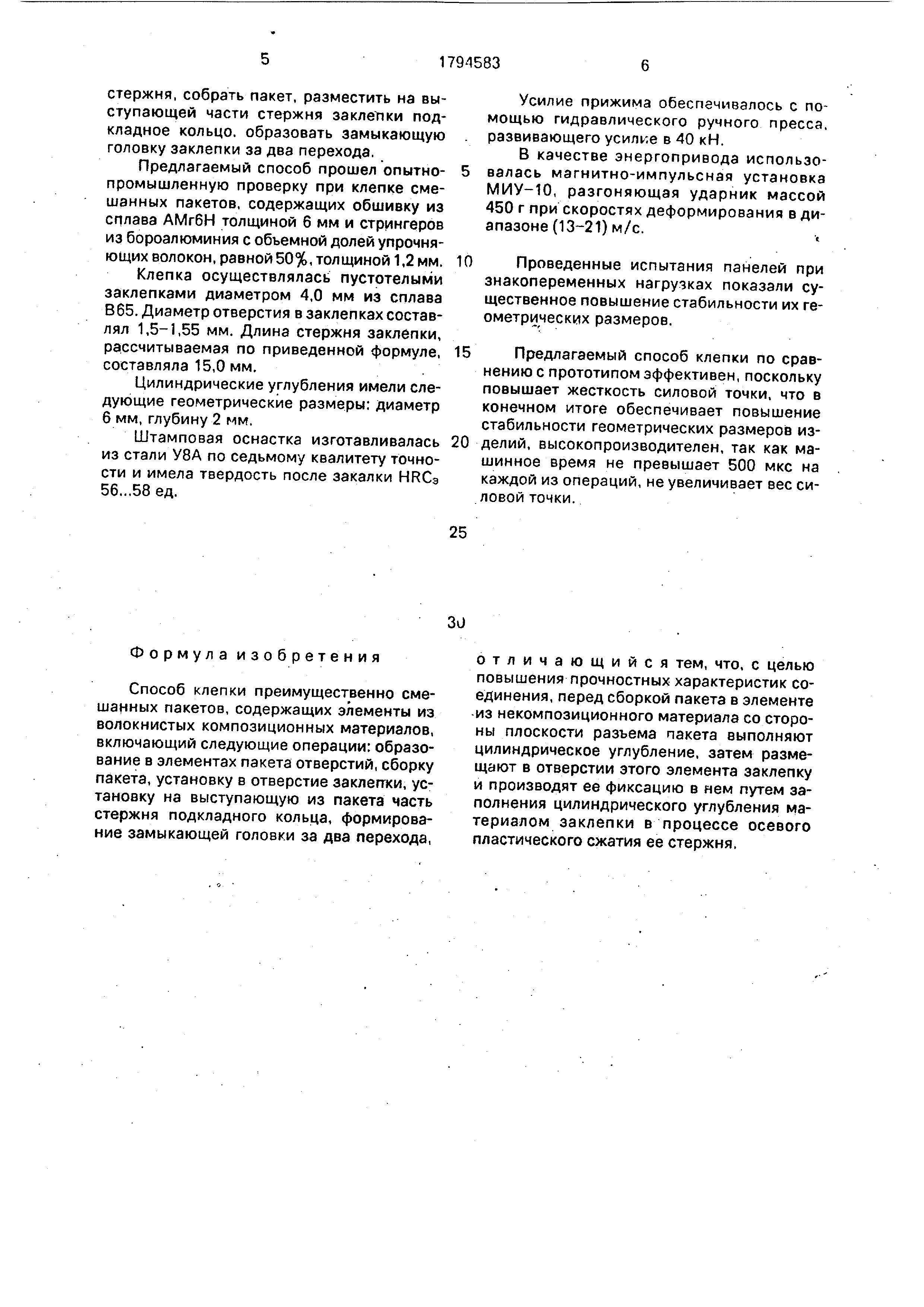 Способ клепки. Патент № SU 1794583 МПК B21J15/02 | Биржа патентов -  Московский инновационный кластер