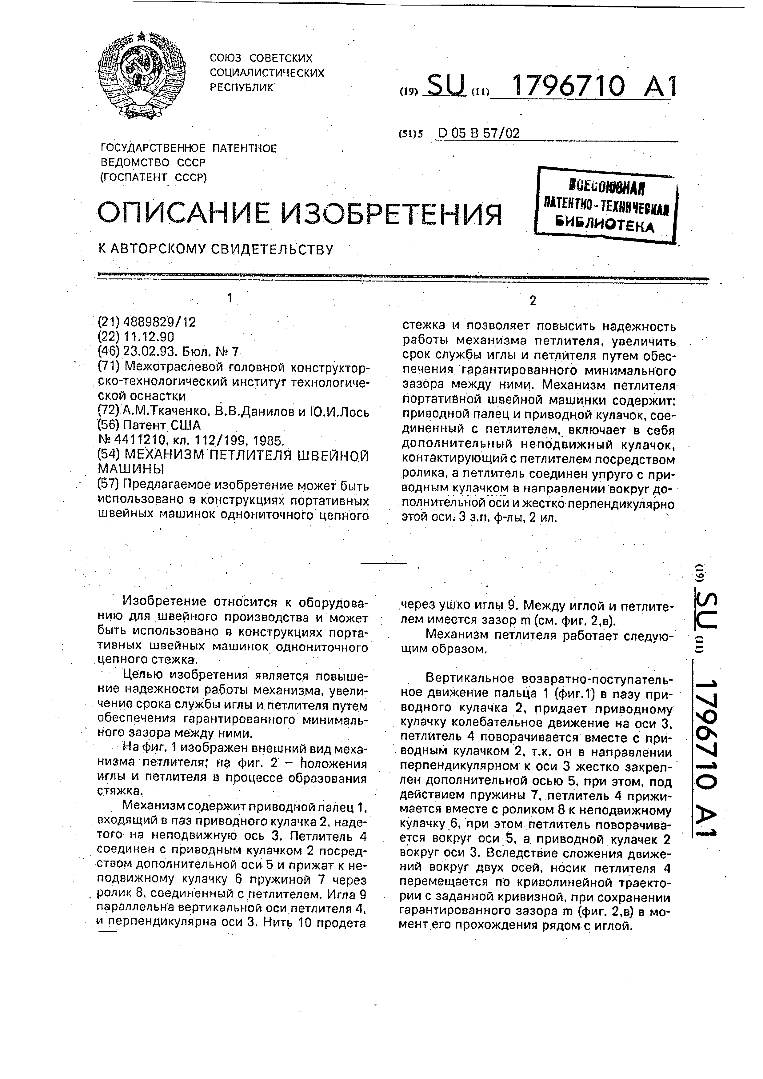 Механизм петлителя швейной машины. Патент № SU 1796710 МПК D05B57/02 |  Биржа патентов - Московский инновационный кластер