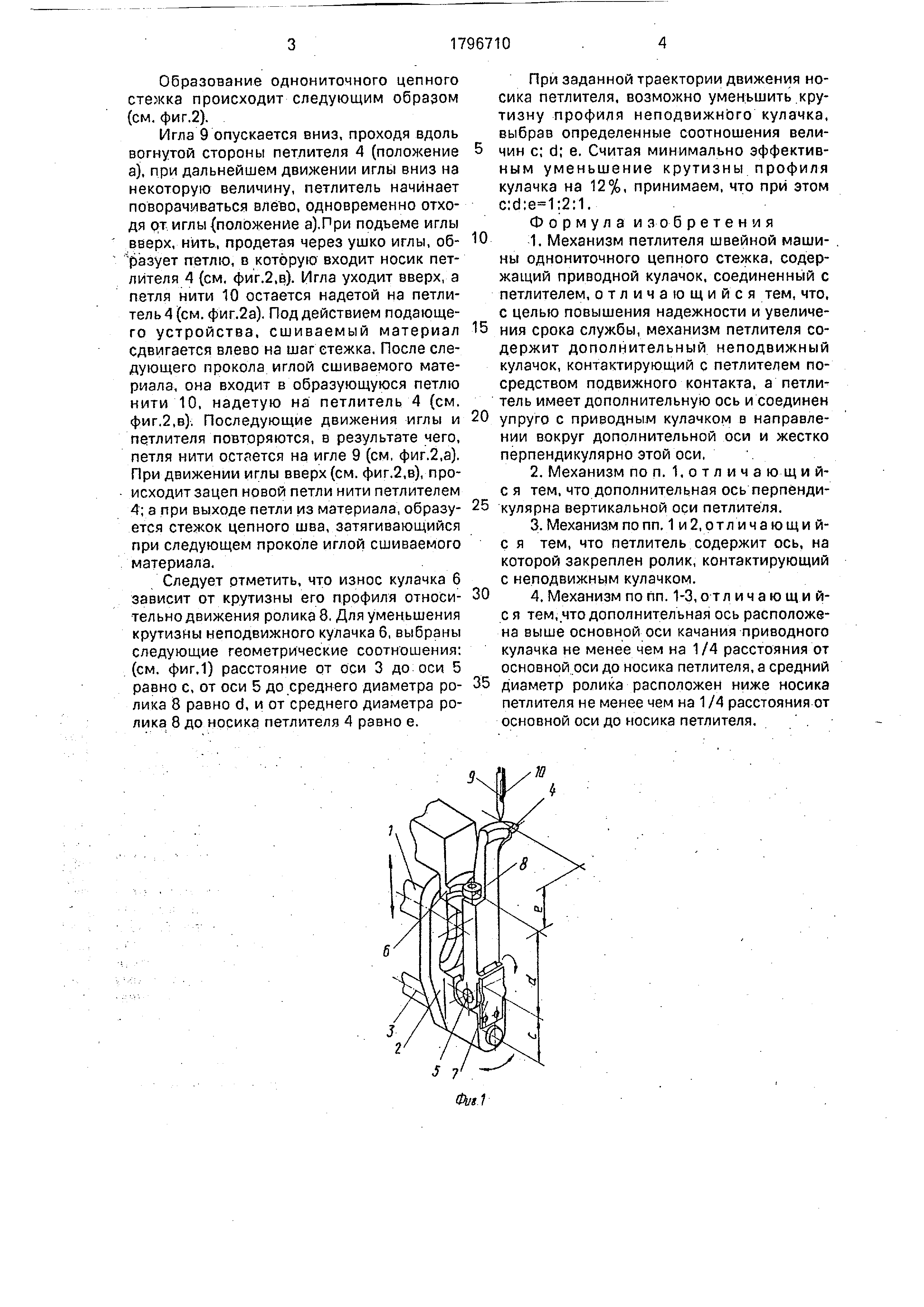 Механизм петлителя швейной машины. Патент № SU 1796710 МПК D05B57/02 |  Биржа патентов - Московский инновационный кластер