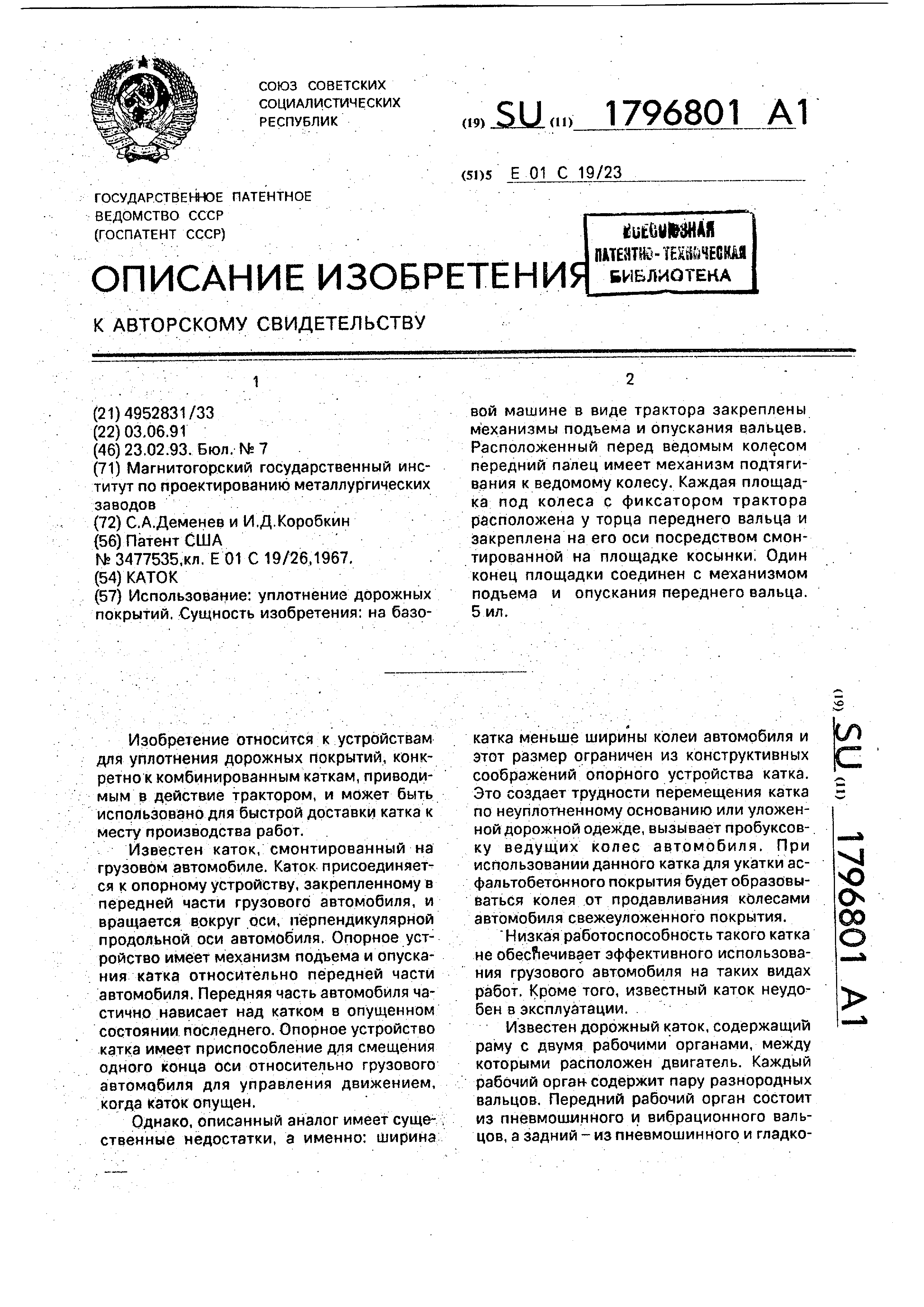 Каток. Патент № SU 1796801 МПК E01C19/23 | Биржа патентов - Московский  инновационный кластер