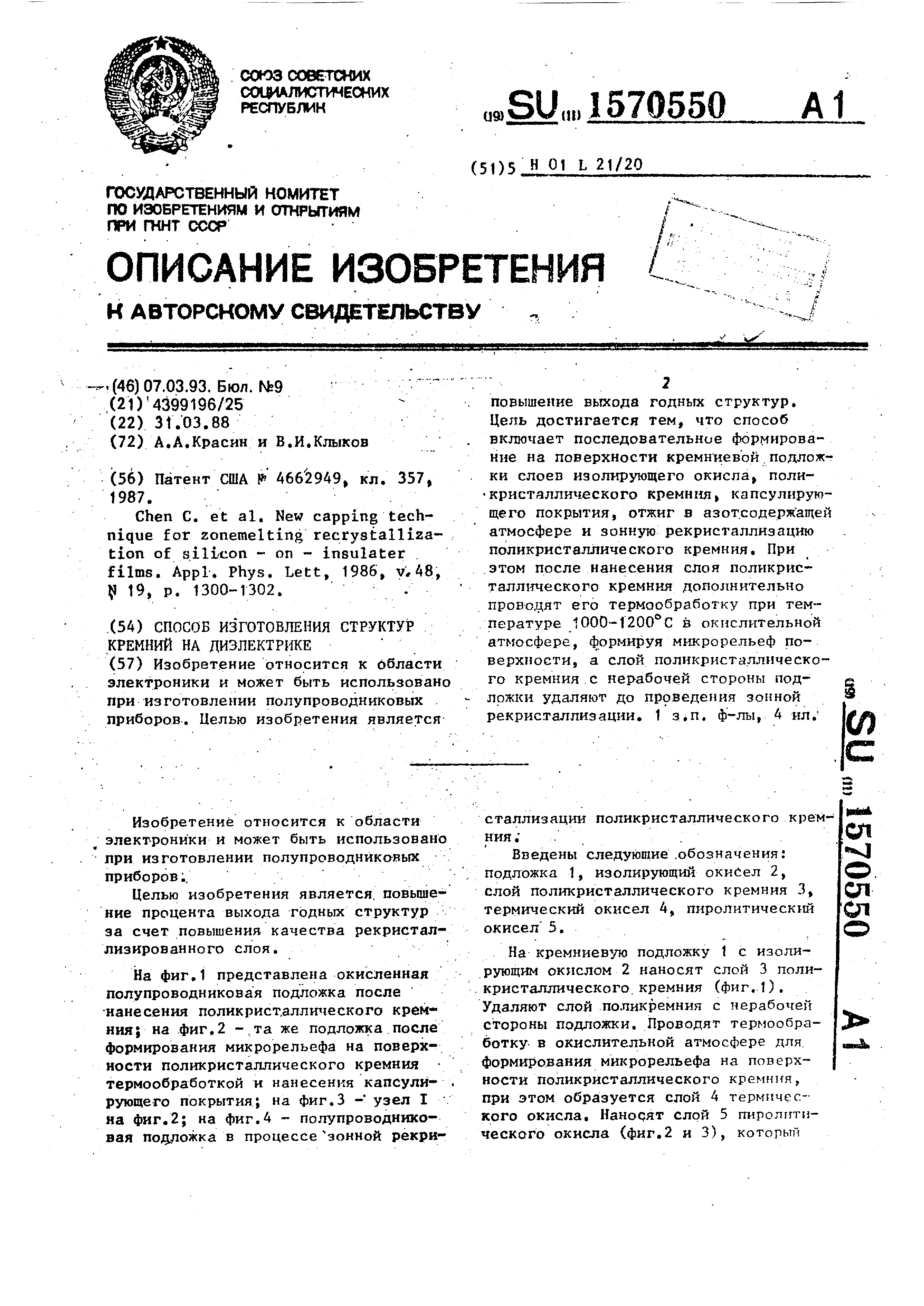 Способ изготовления структур кремний на диэлектрике. Патент № SU 1570550  МПК H01L21/20 | Биржа патентов - Московский инновационный кластер