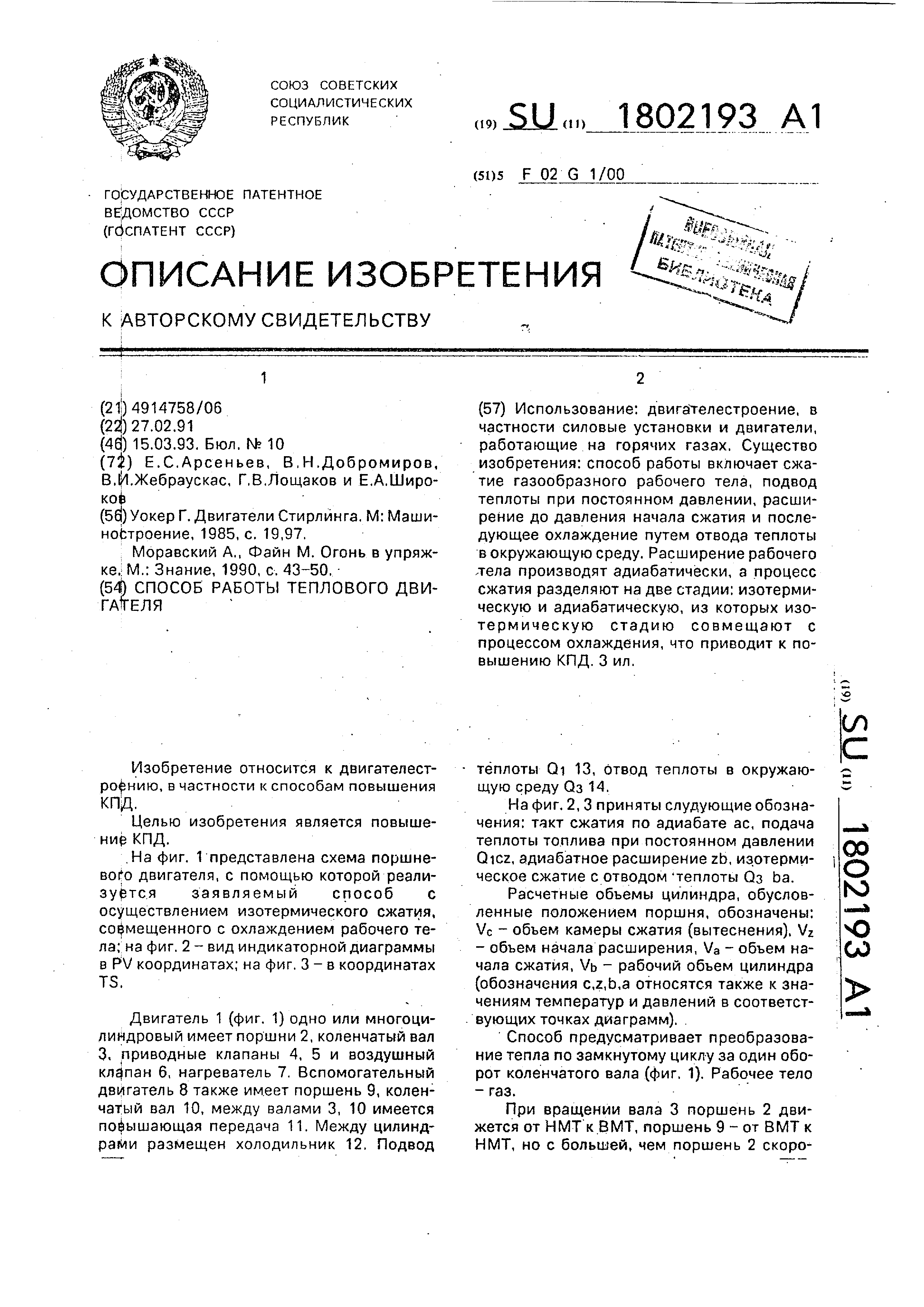 Способ работы теплового двигателя. Патент № SU 1802193 МПК F02G1/00 | Биржа  патентов - Московский инновационный кластер