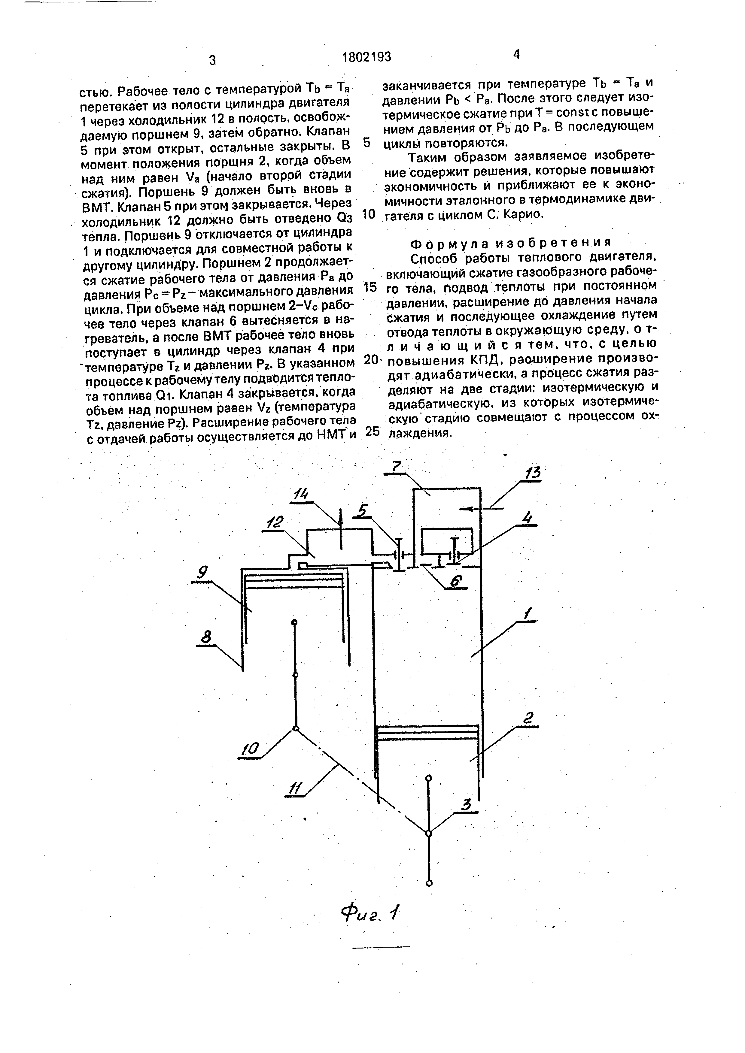 Способ работы теплового двигателя. Патент № SU 1802193 МПК F02G1/00 | Биржа  патентов - Московский инновационный кластер