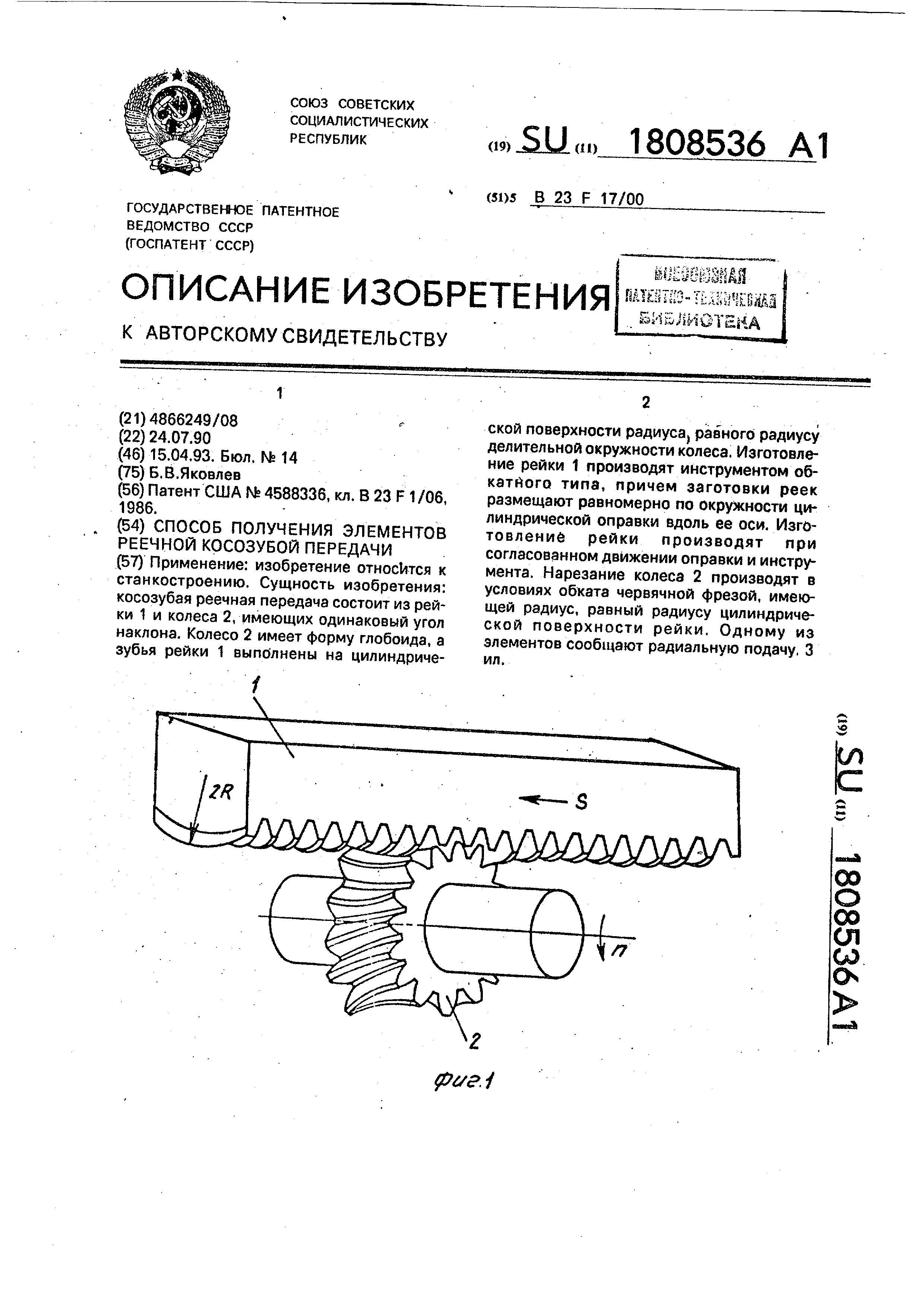 Способ получения элементов реечной косозубой передачи. Патент № SU 1808536  МПК B23F17/00 | Биржа патентов - Московский инновационный кластер