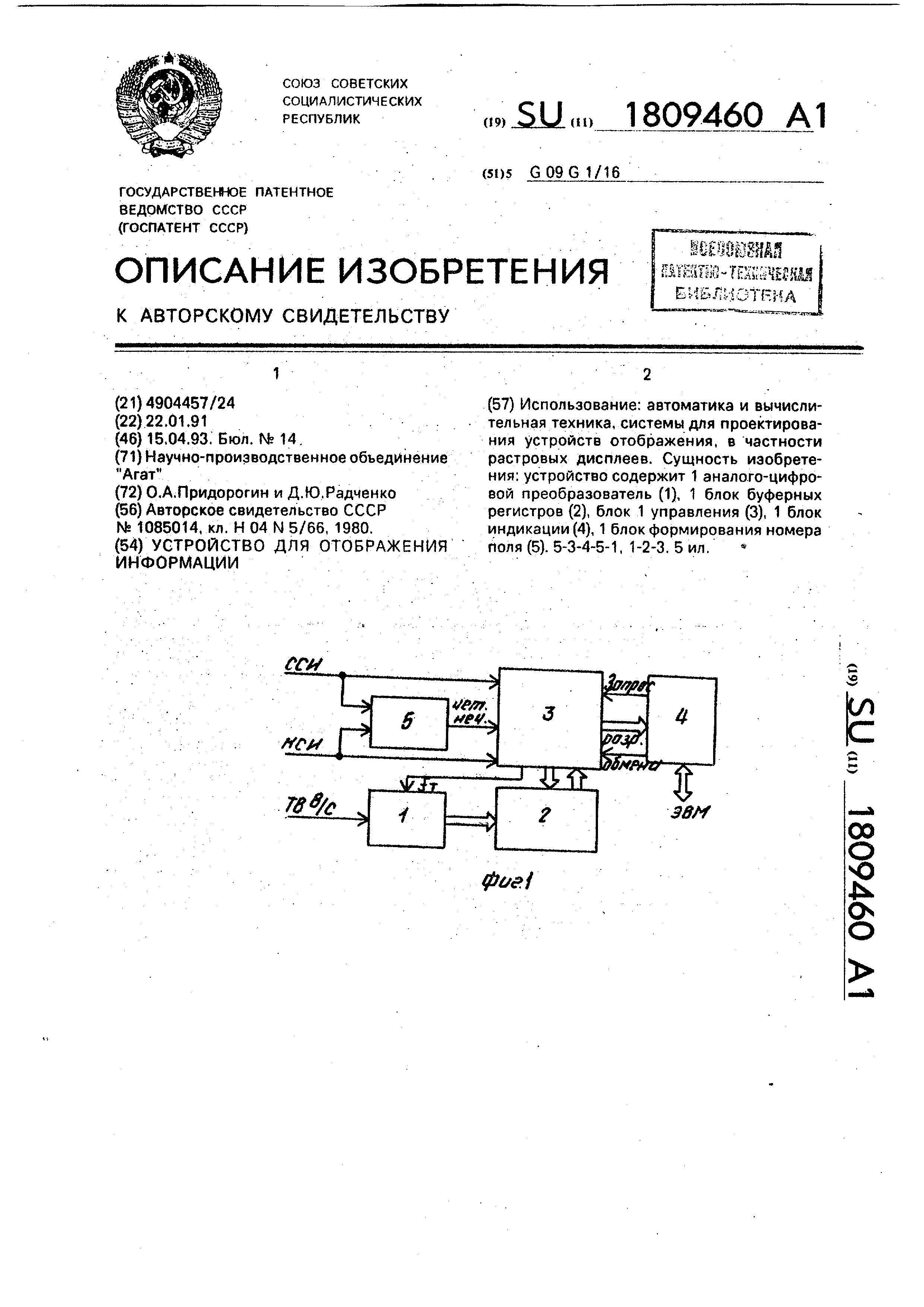 Устройство для отображения информации. Патент № SU 1809460 МПК G09G1/16 |  Биржа патентов - Московский инновационный кластер