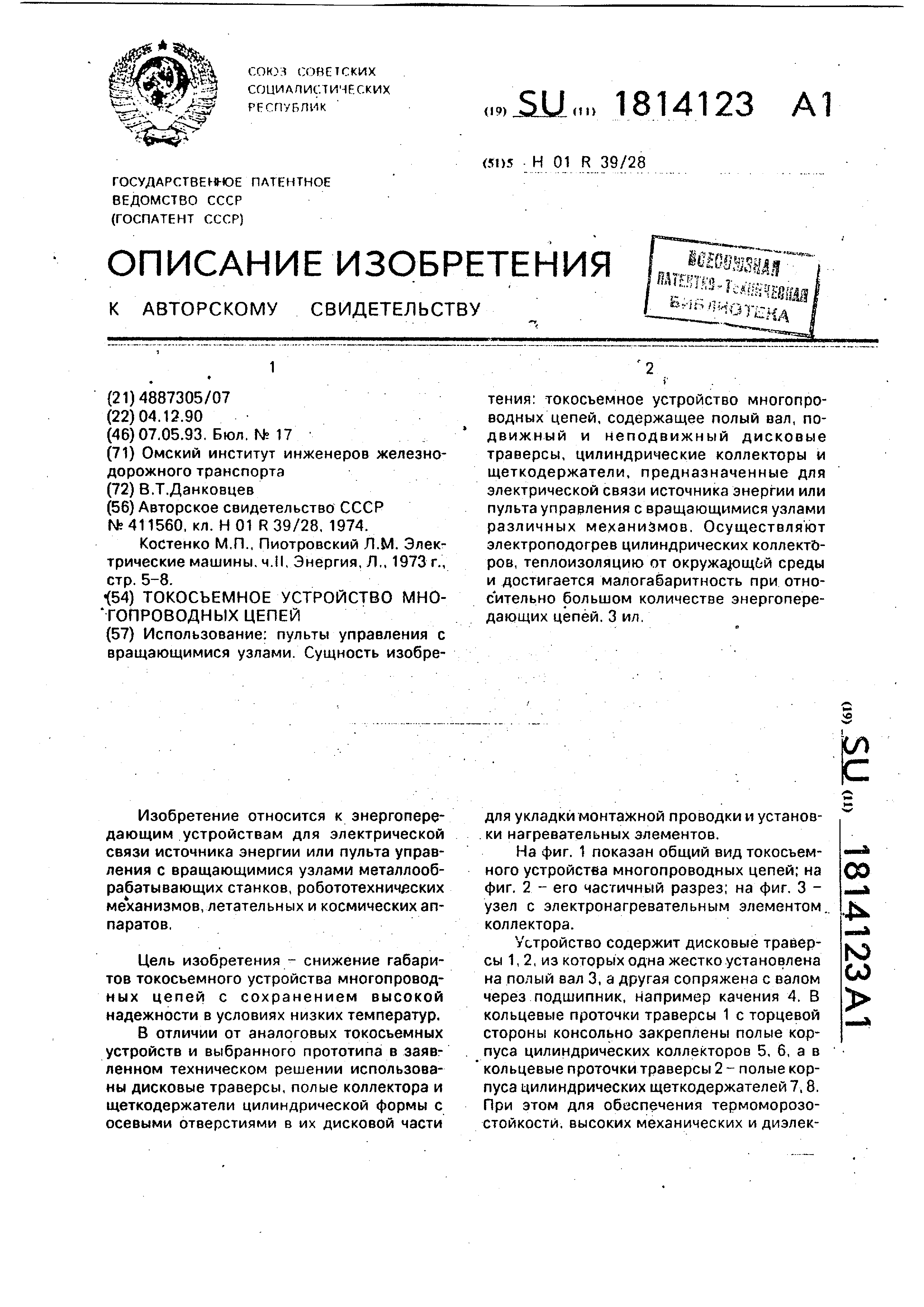 Токосъемное устройство многопроводных цепей. Патент № SU 1814123 МПК  H01R39/28 | Биржа патентов - Московский инновационный кластер