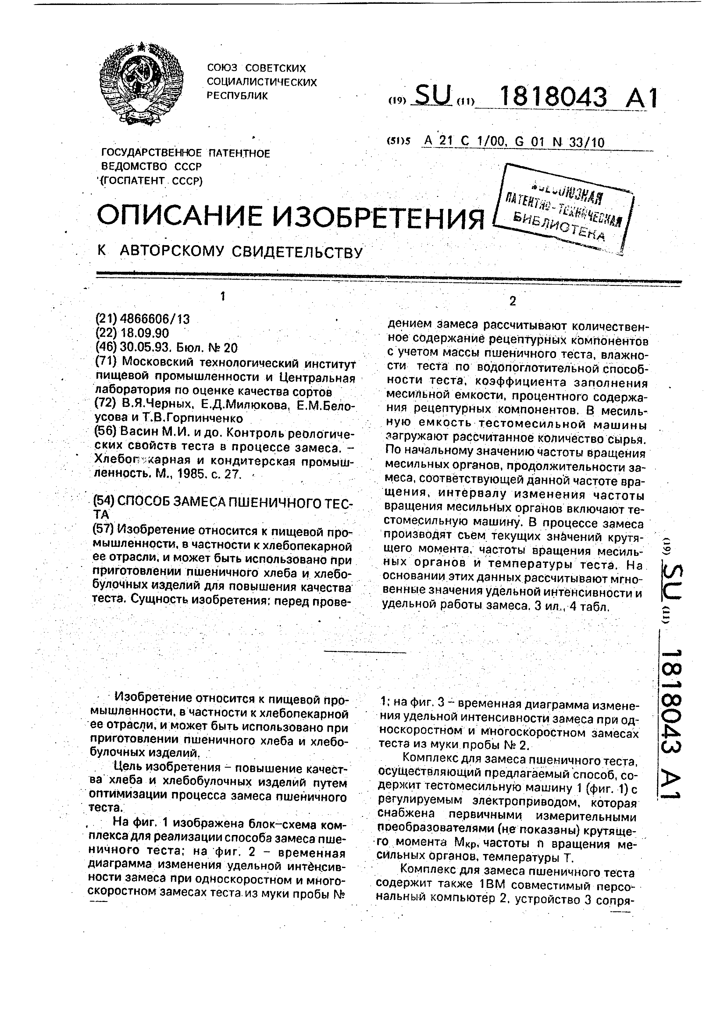 Способ замеса пшеничного теста. Патент № SU 1818043 МПК A21C1/00 | Биржа  патентов - Московский инновационный кластер