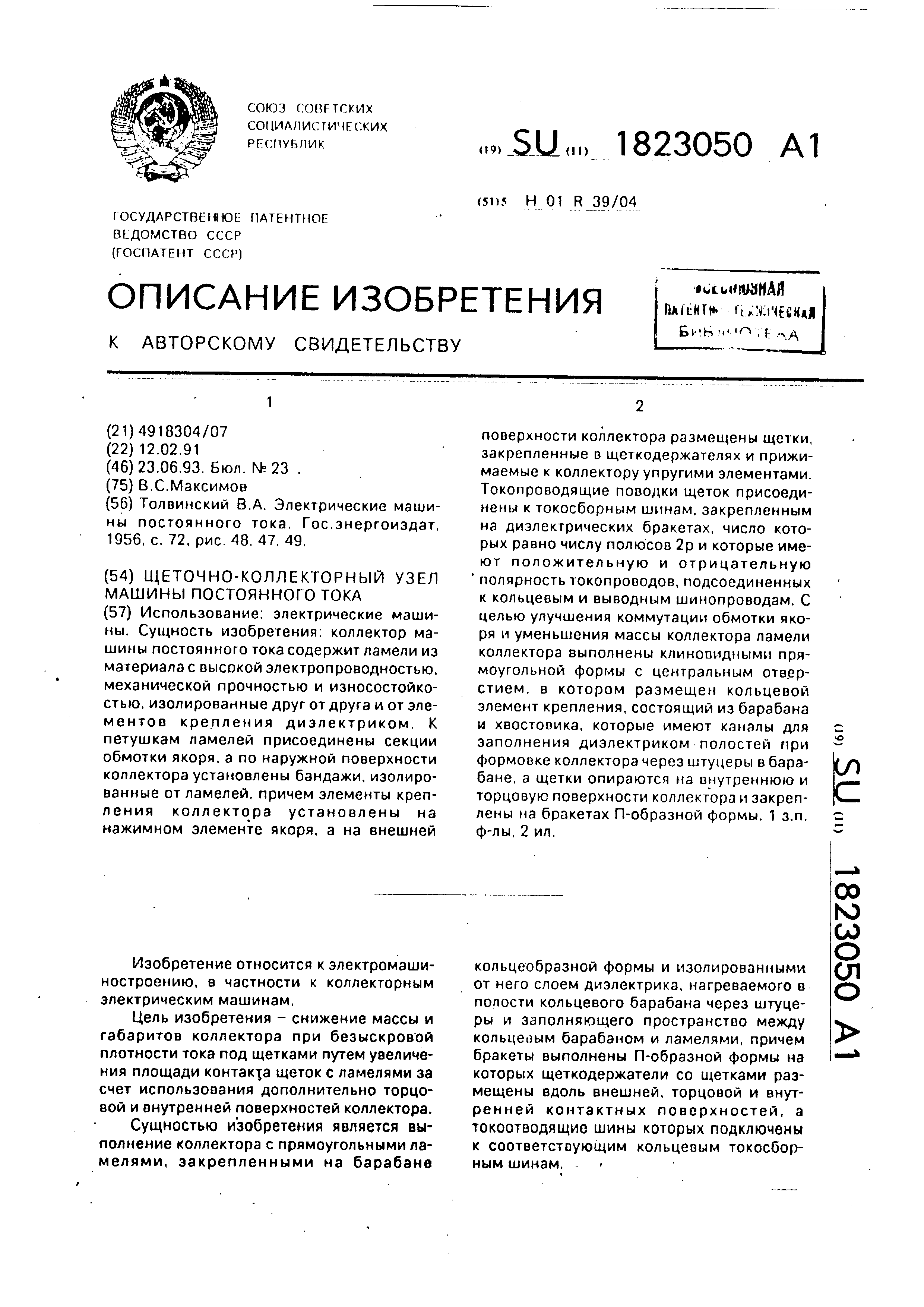 Щеточно-коллекторный узел машины постоянного тока. Патент № SU 1823050 МПК  H01R39/04 | Биржа патентов - Московский инновационный кластер