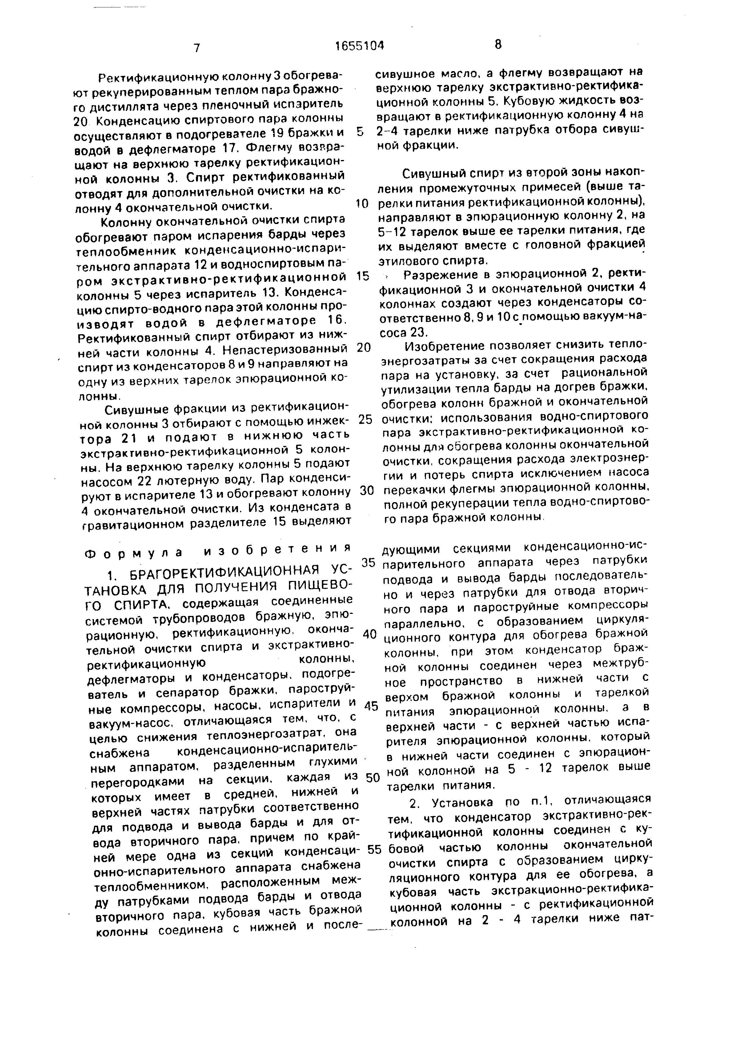 Брагоректификационная установка для получения пищевого спирта. Патент № SU  1655104 МПК B01D3/00 | Биржа патентов - Московский инновационный кластер