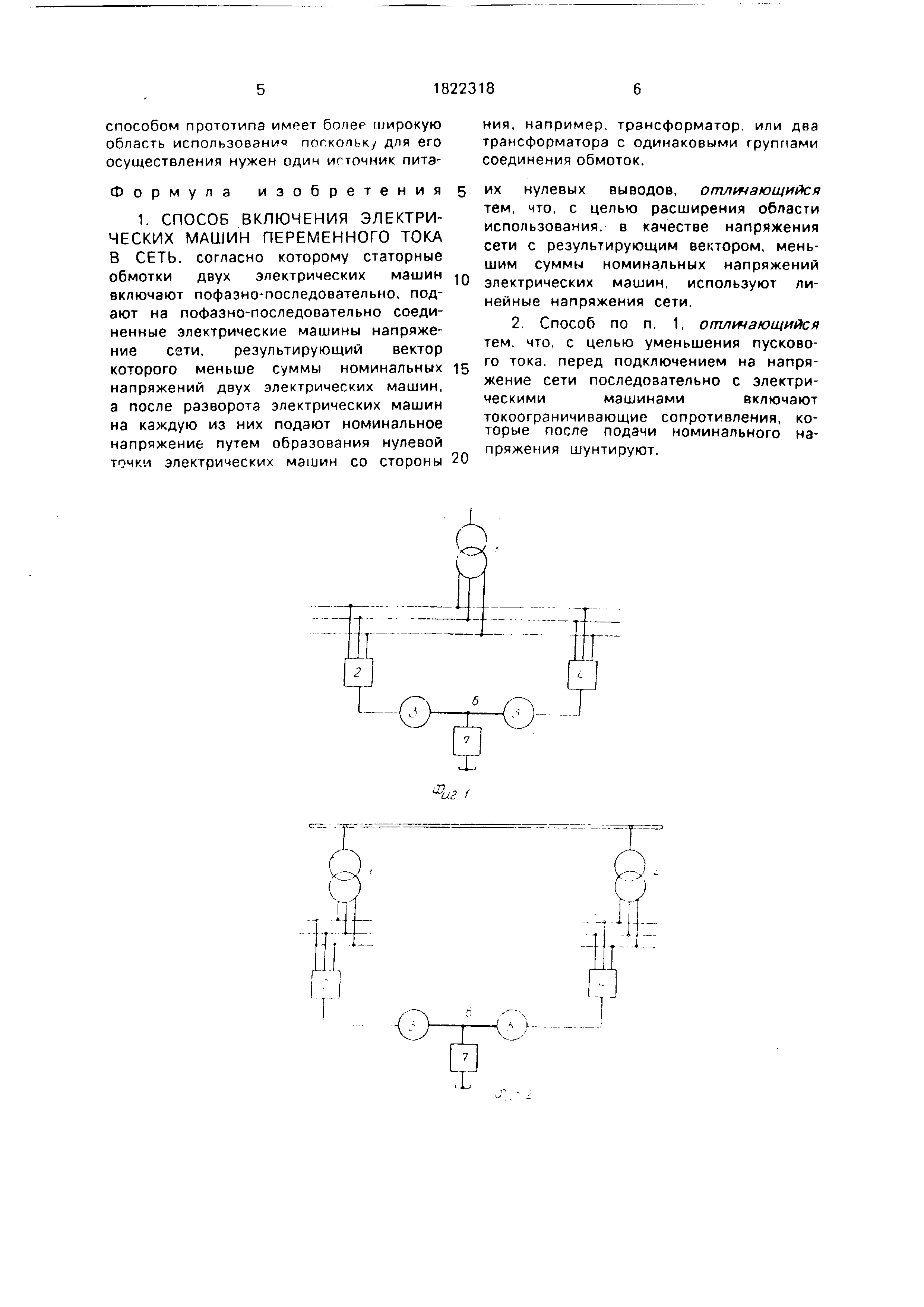 Способ включения электрических машин переменного тока в сеть. Патент № SU  1822318 МПК H02J3/00 | Биржа патентов - Московский инновационный кластер