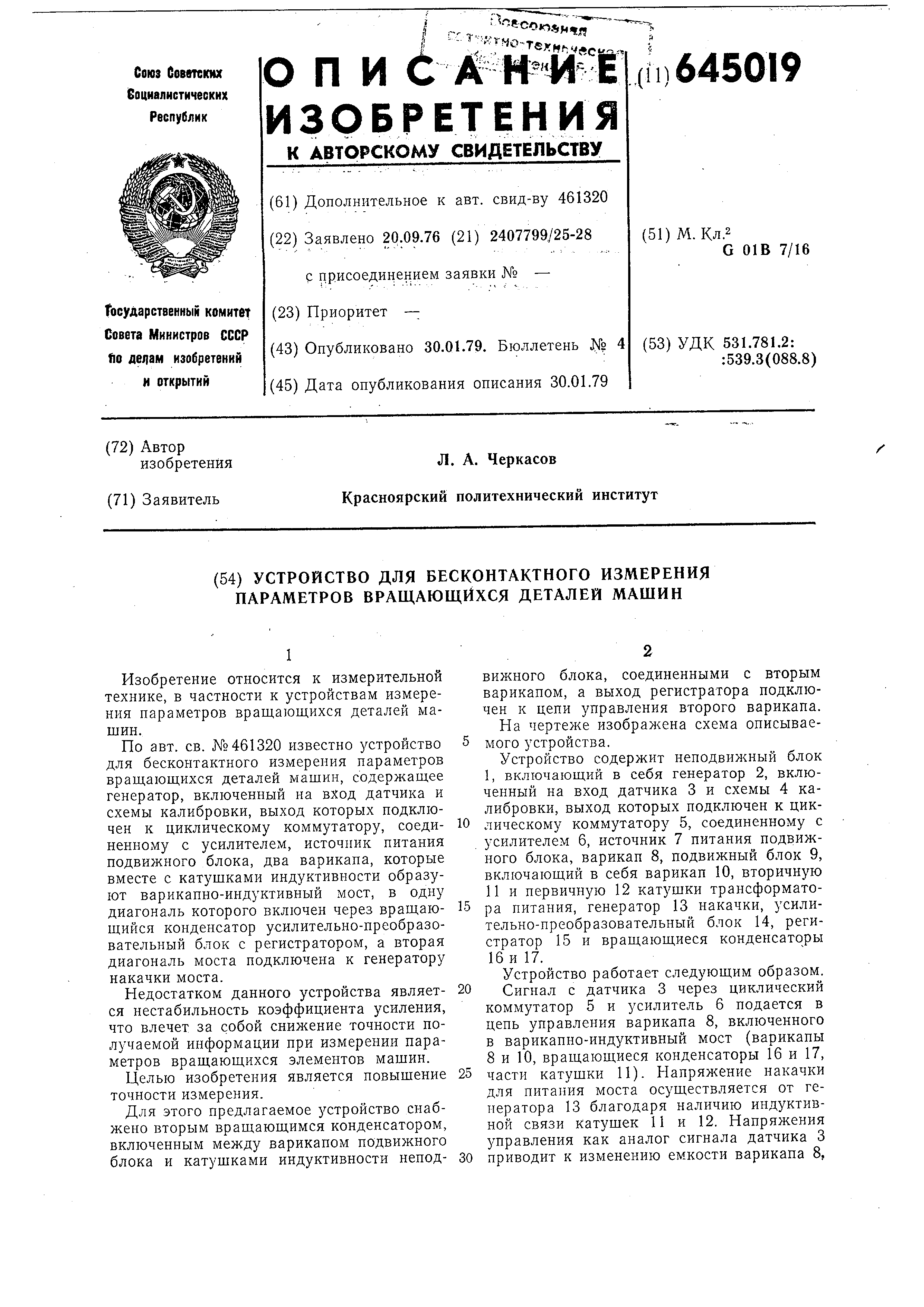 Устройство для бесконтактного измерения параметров вращающихся деталей машин.  Патент № SU 645019 МПК G01B7/16 | Биржа патентов - Московский инновационный  кластер