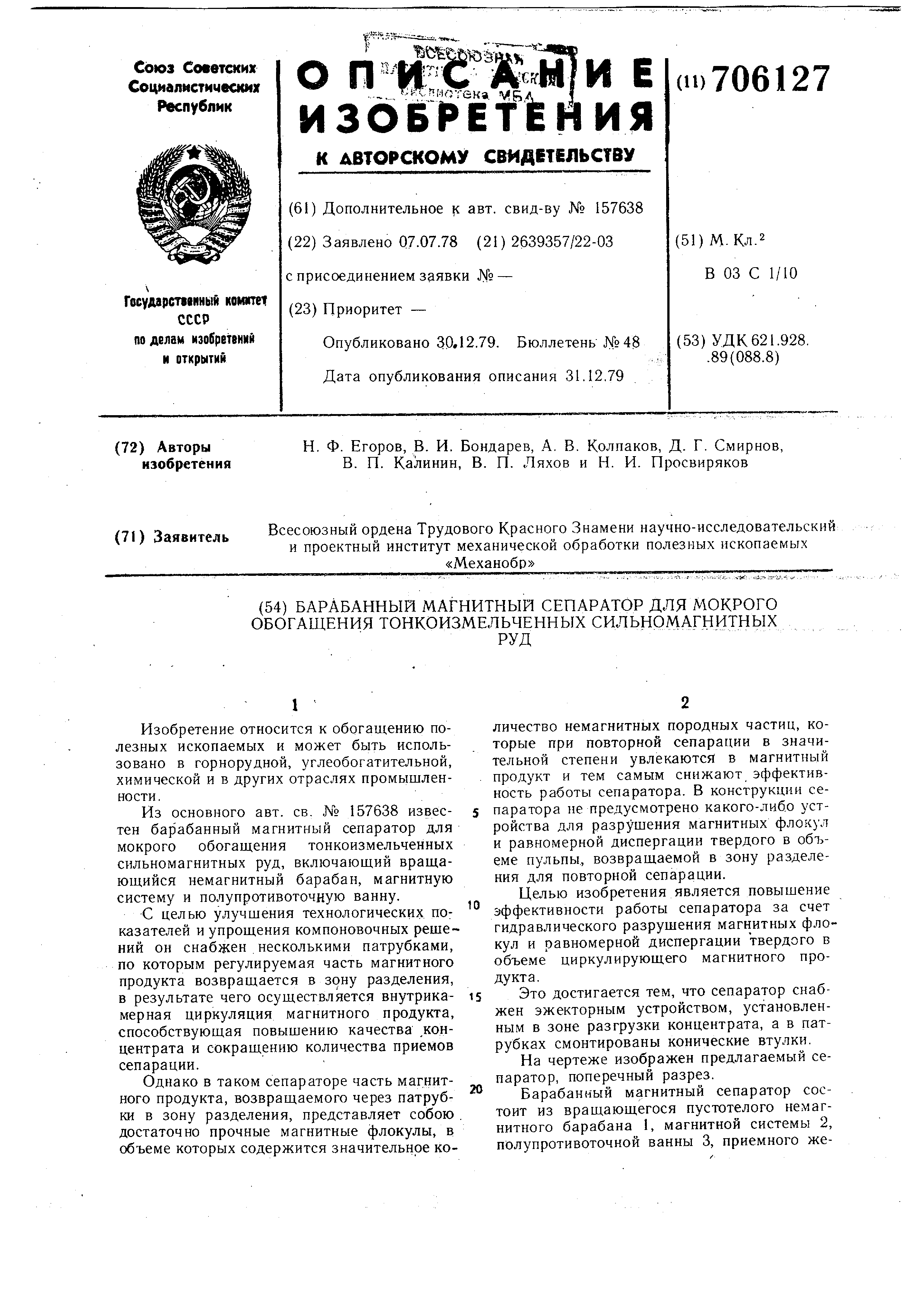 Барабанный магнитный сепаратор для мокрого обогащения тонкоизмельченных  сильномагнитных руд. Патент № SU 706127 МПК B03C1/10 | Биржа патентов -  Московский инновационный кластер