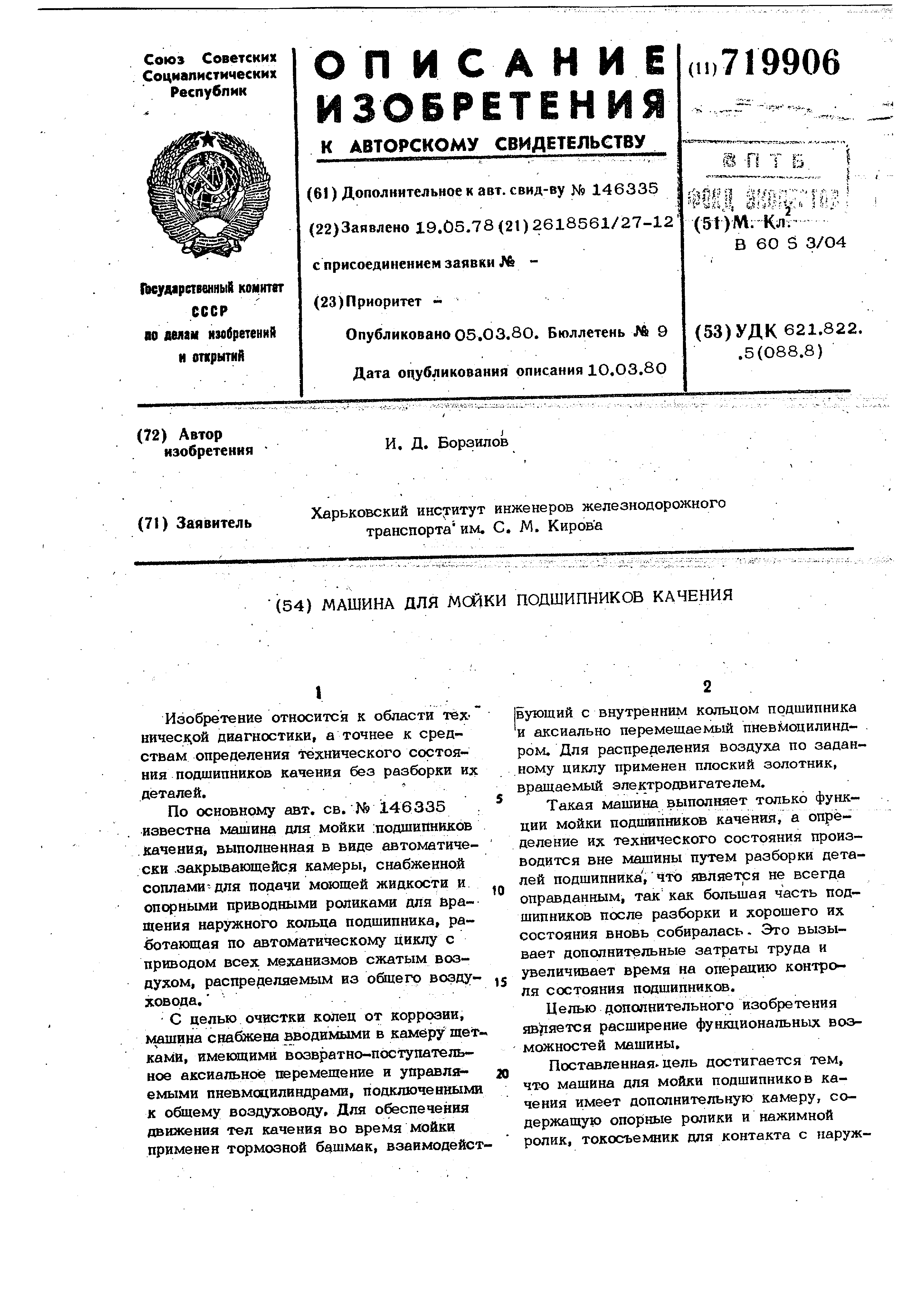 Машина для мойки подшипников качения. Патент № SU 719906 МПК B60S3/04 |  Биржа патентов - Московский инновационный кластер