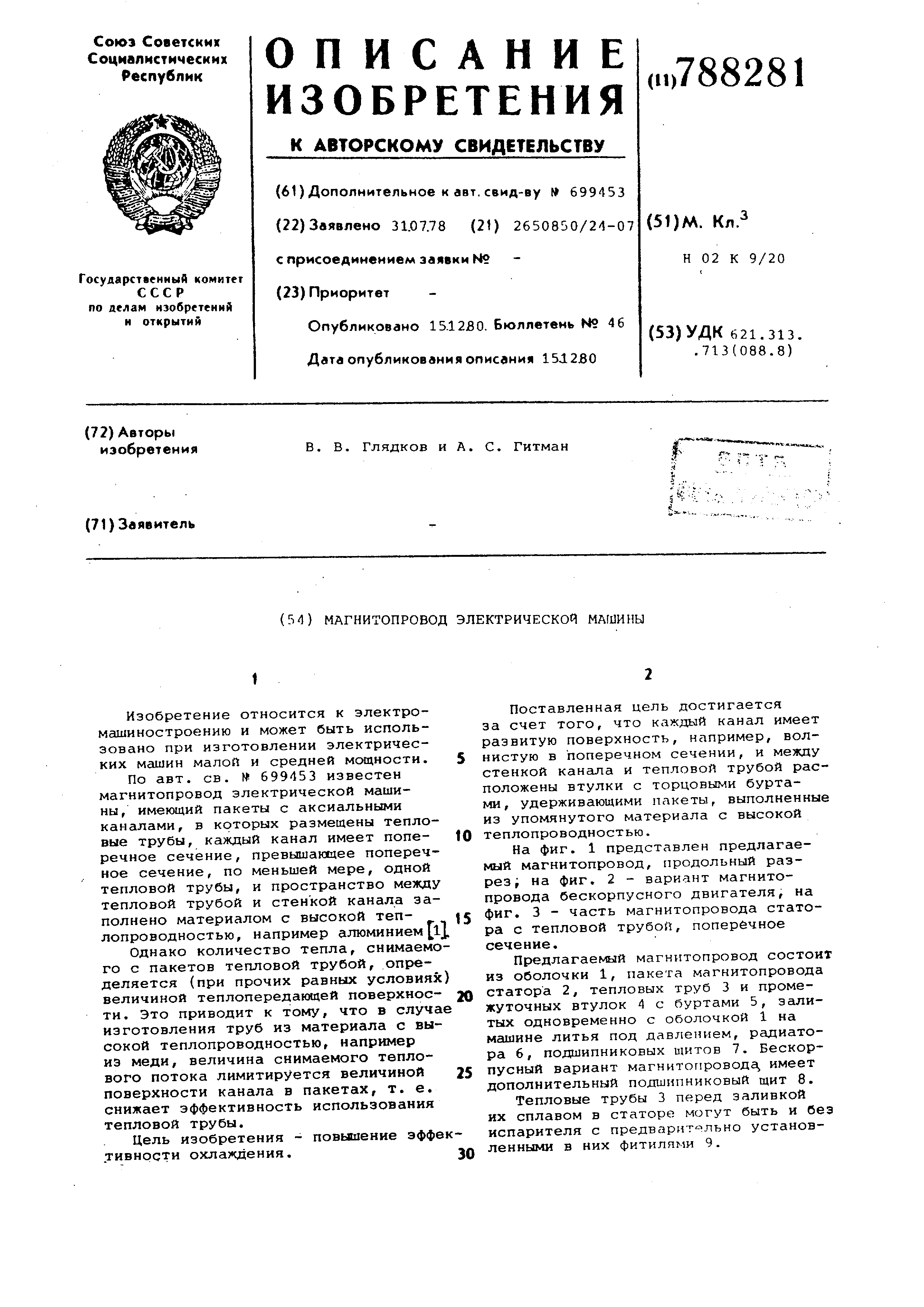 Магнитопровод электрической машины. Патент № SU 788281 МПК H02K9/20 | Биржа  патентов - Московский инновационный кластер