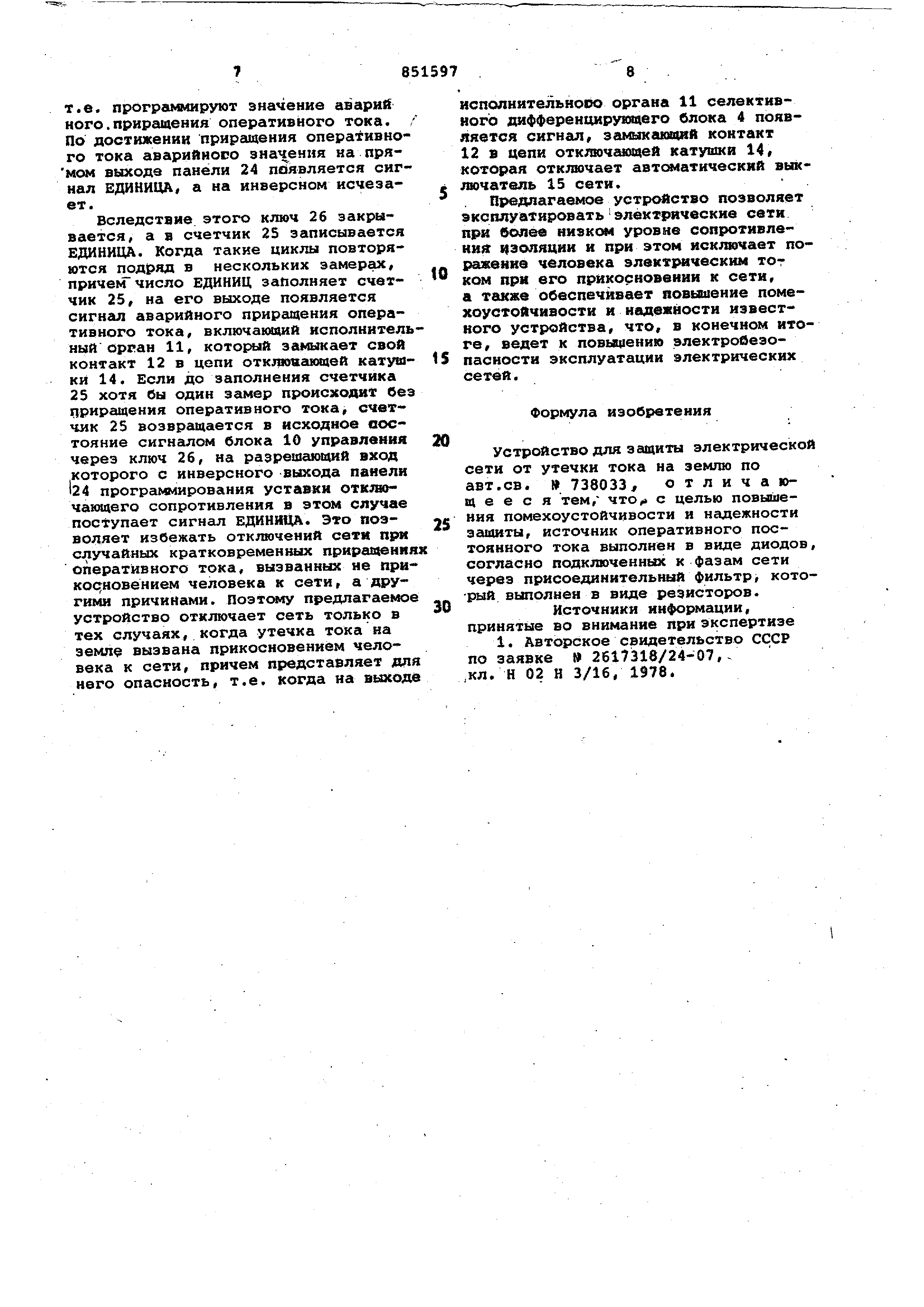 Устройство для защиты электрическойСЕТи OT уТЕчКи TOKA HA зЕМлю. Патент №  SU 851597 МПК H02H3/16 | Биржа патентов - Московский инновационный кластер