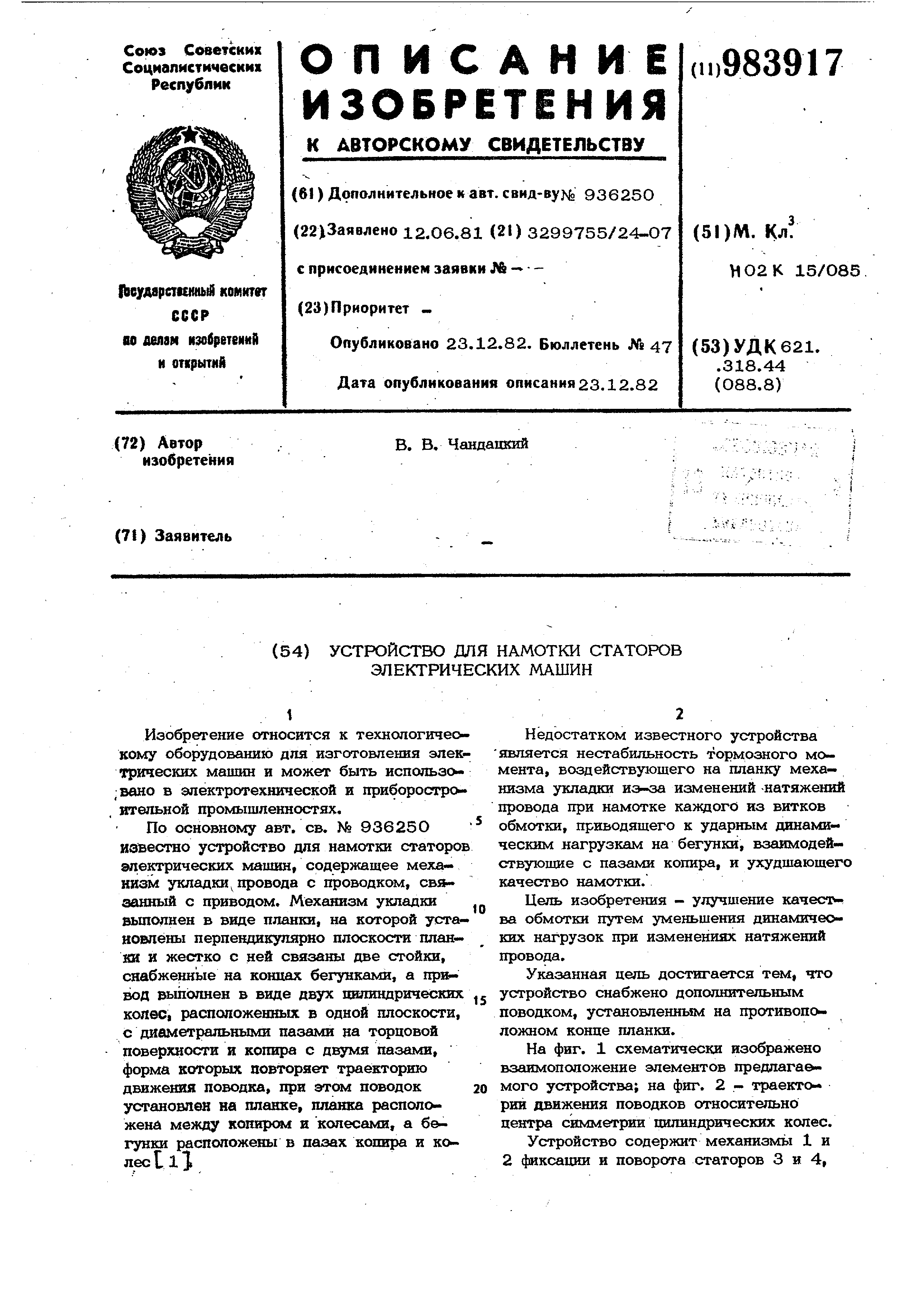 Устройство для намотки статоров электрических машин. Патент № SU 983917 МПК  H02K15/085 | Биржа патентов - Московский инновационный кластер