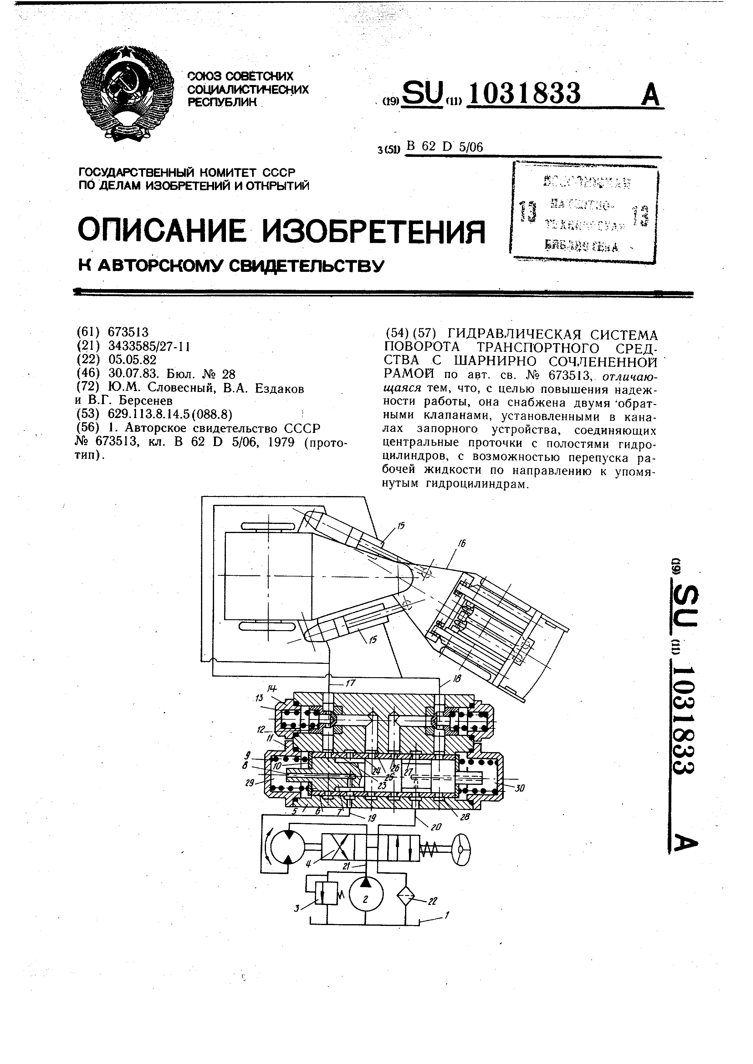 Гидравлическая система поворота транспортного средства с  шарнирно-сочлененной рамой. Патент № SU 1031833 МПК B62D5/06 | Биржа  патентов - Московский инновационный кластер