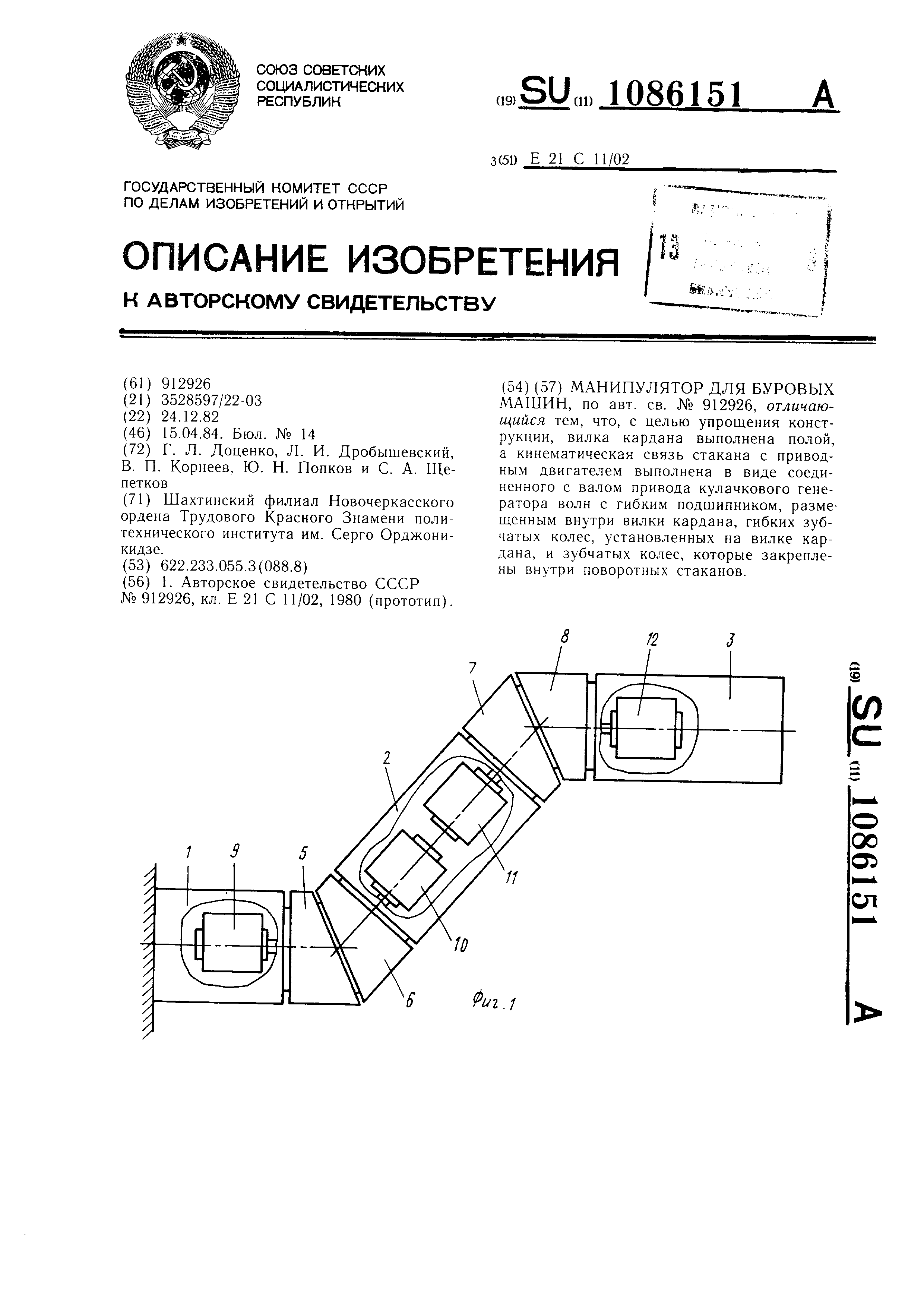 Манипулятор для буровых машин. Патент № SU 1086151 МПК E21D9/10 | Биржа  патентов - Московский инновационный кластер