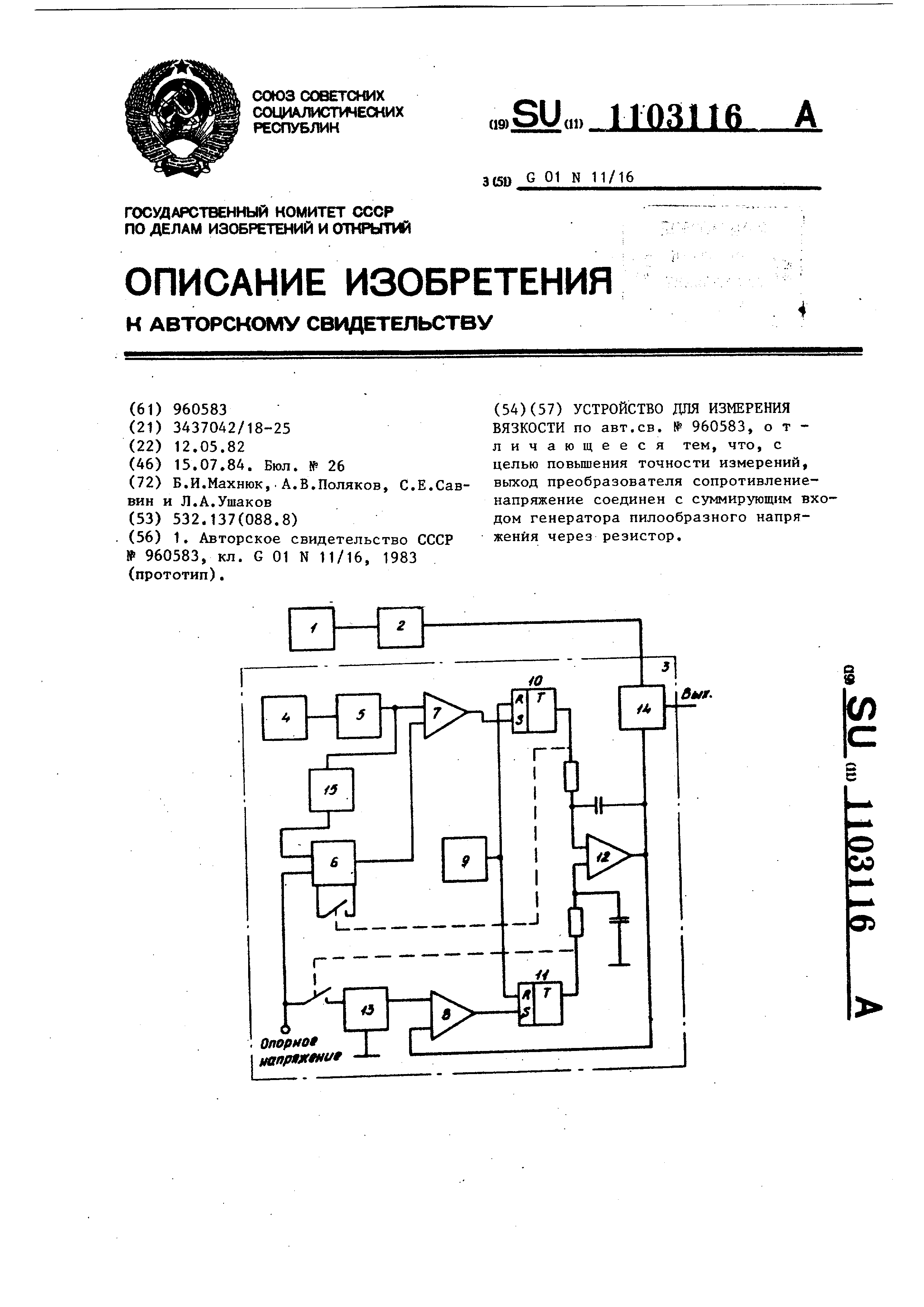 Устройство для измерения вязкости. Патент № SU 1103116 МПК G01N11/16 |  Биржа патентов - Московский инновационный кластер