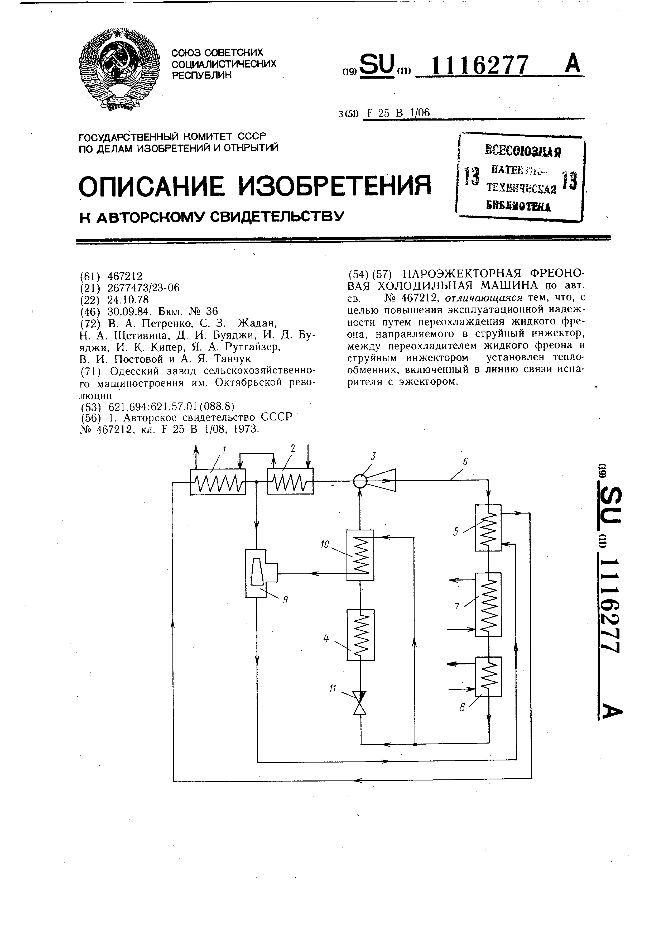 Пароэжекторная фреоновая холодильная машина. Патент № SU 1116277 МПК  F25B1/06 | Биржа патентов - Московский инновационный кластер