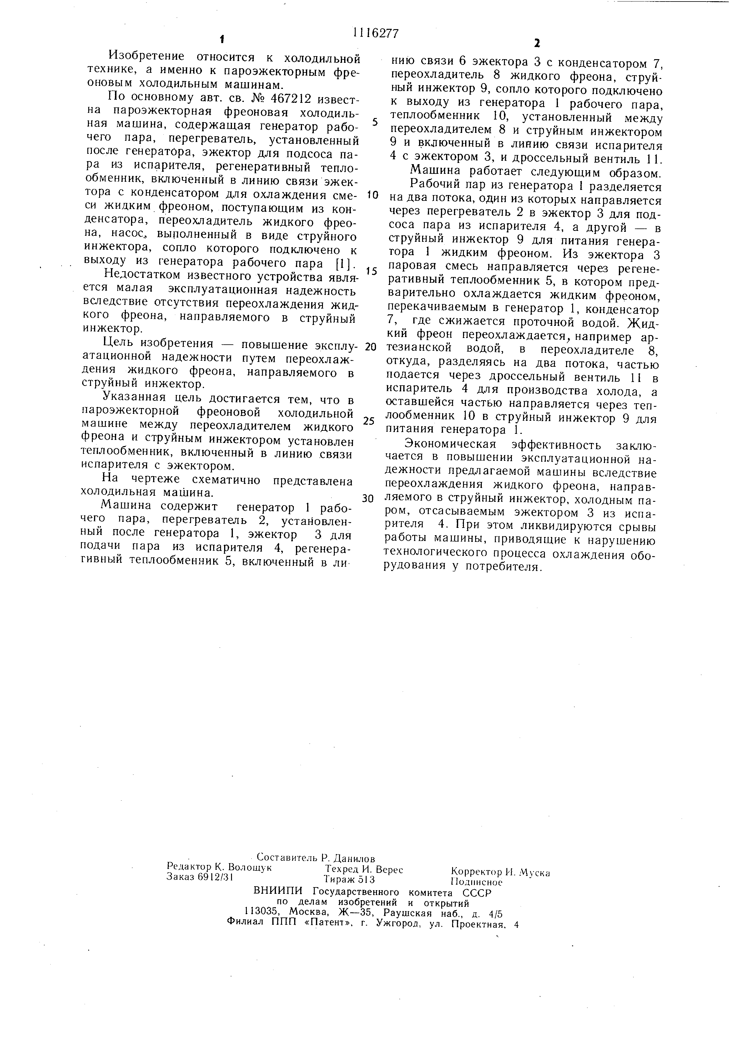 Пароэжекторная фреоновая холодильная машина. Патент № SU 1116277 МПК  F25B1/06 | Биржа патентов - Московский инновационный кластер