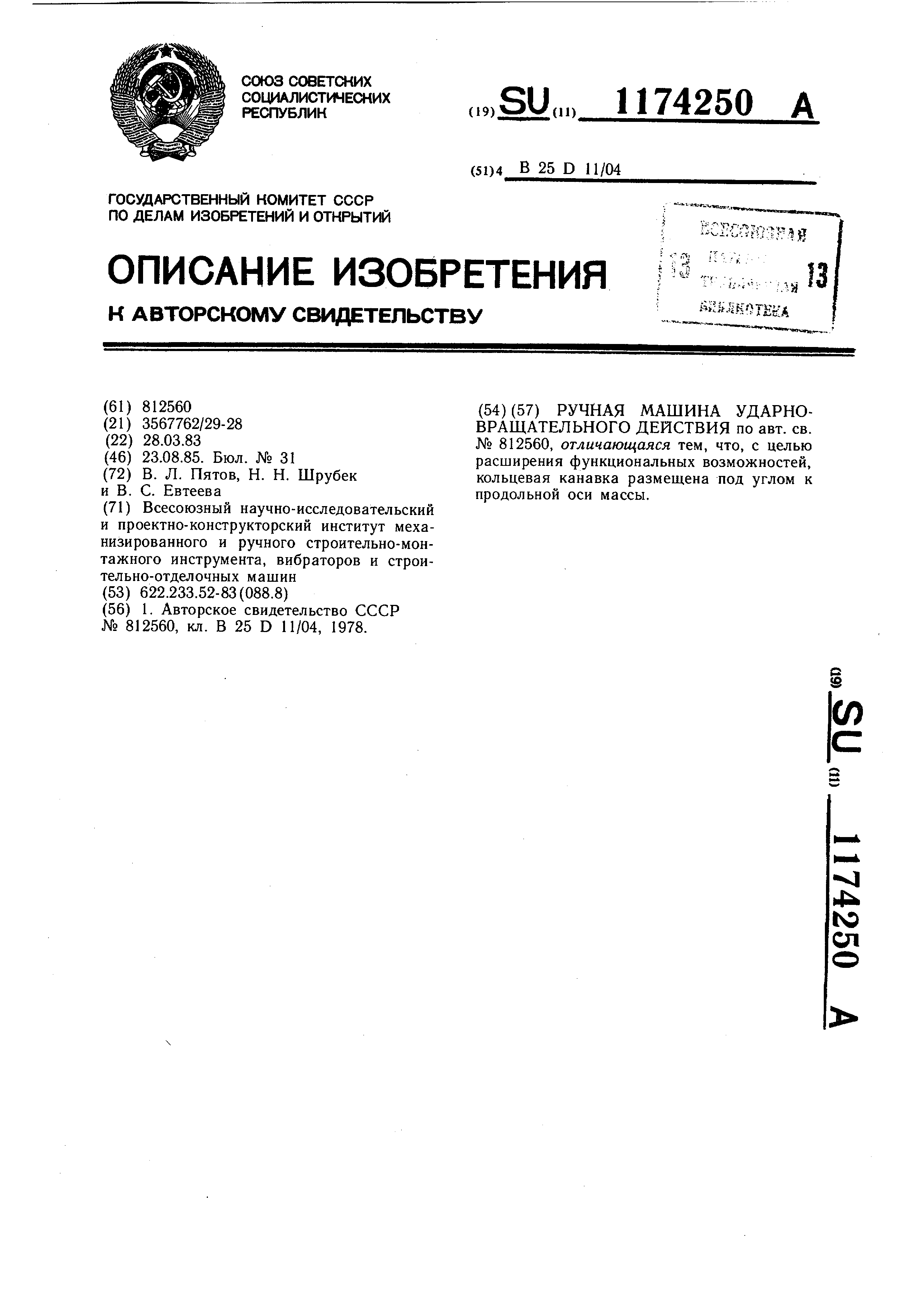 Ручная машина ударно-вращательного действия. Патент № SU 1174250 МПК  B25D11/04 | Биржа патентов - Московский инновационный кластер