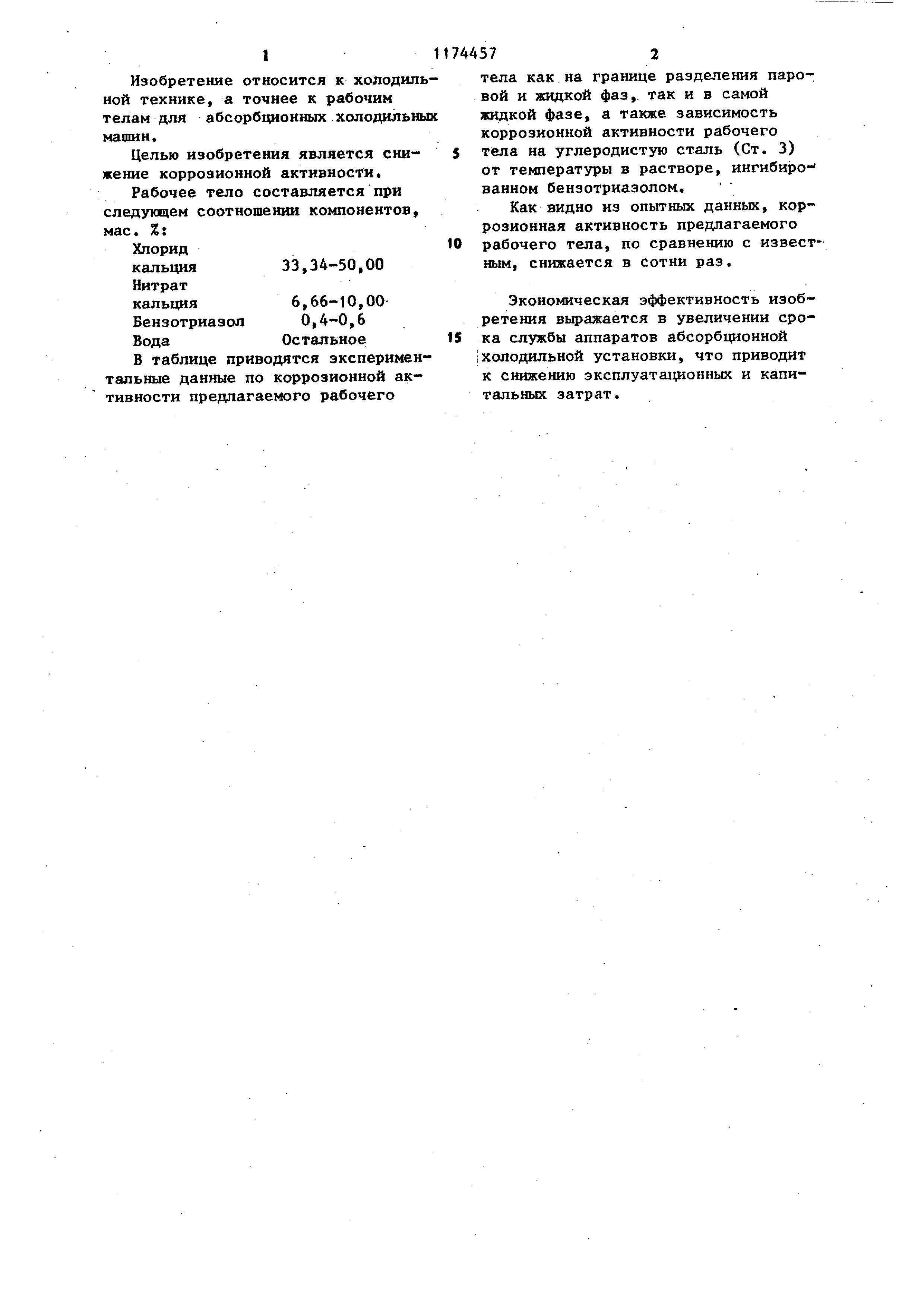 Рабочее тело для абсорбционных холодильных машин. Патент № SU 1174457 МПК  C09K5/10 | Биржа патентов - Московский инновационный кластер