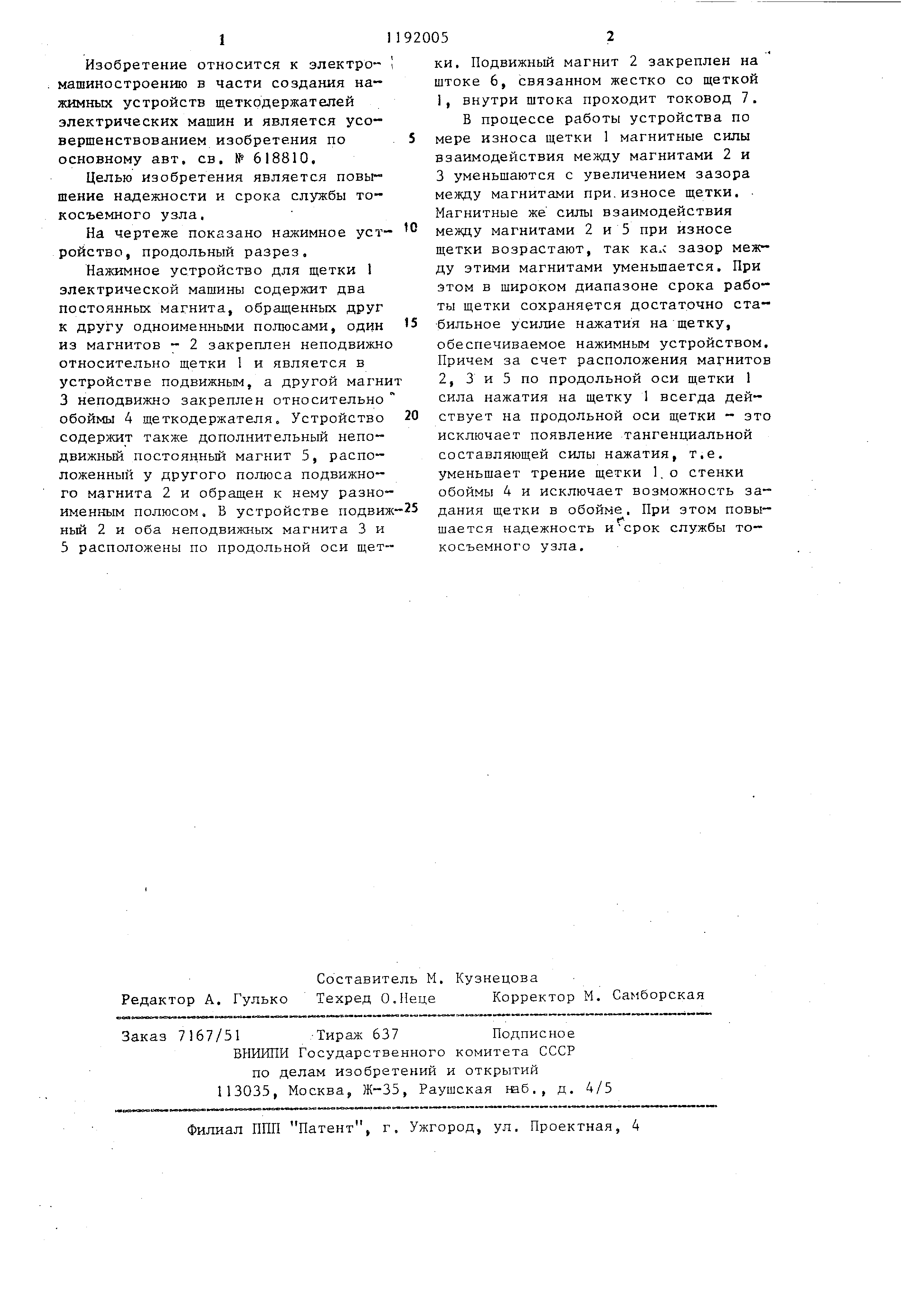 Нажимное устройство . Патент № SU 1192005 МПК H01R39/40 | Биржа патентов -  Московский инновационный кластер