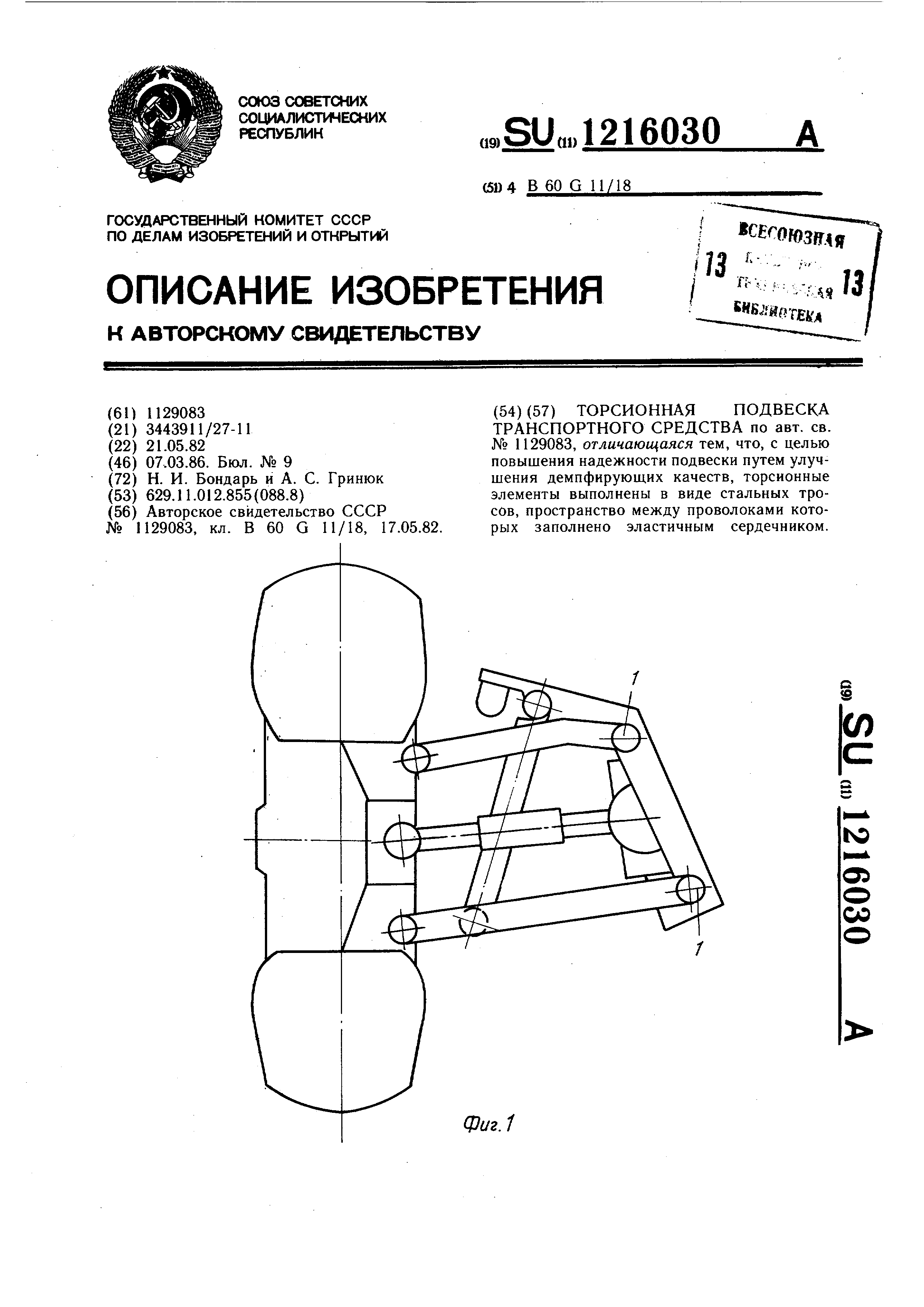 Торсионная подвеска транспортного средства. Патент № SU 1216030 МПК  B60G11/18 | Биржа патентов - Московский инновационный кластер